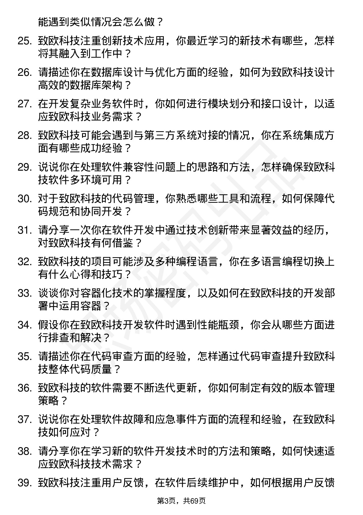 48道致欧科技软件开发工程师岗位面试题库及参考回答含考察点分析