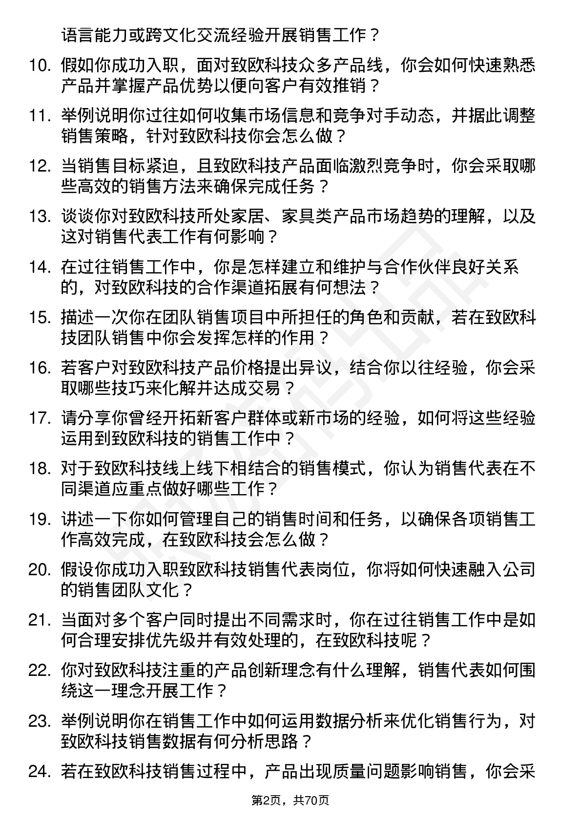 48道致欧科技销售代表岗位面试题库及参考回答含考察点分析