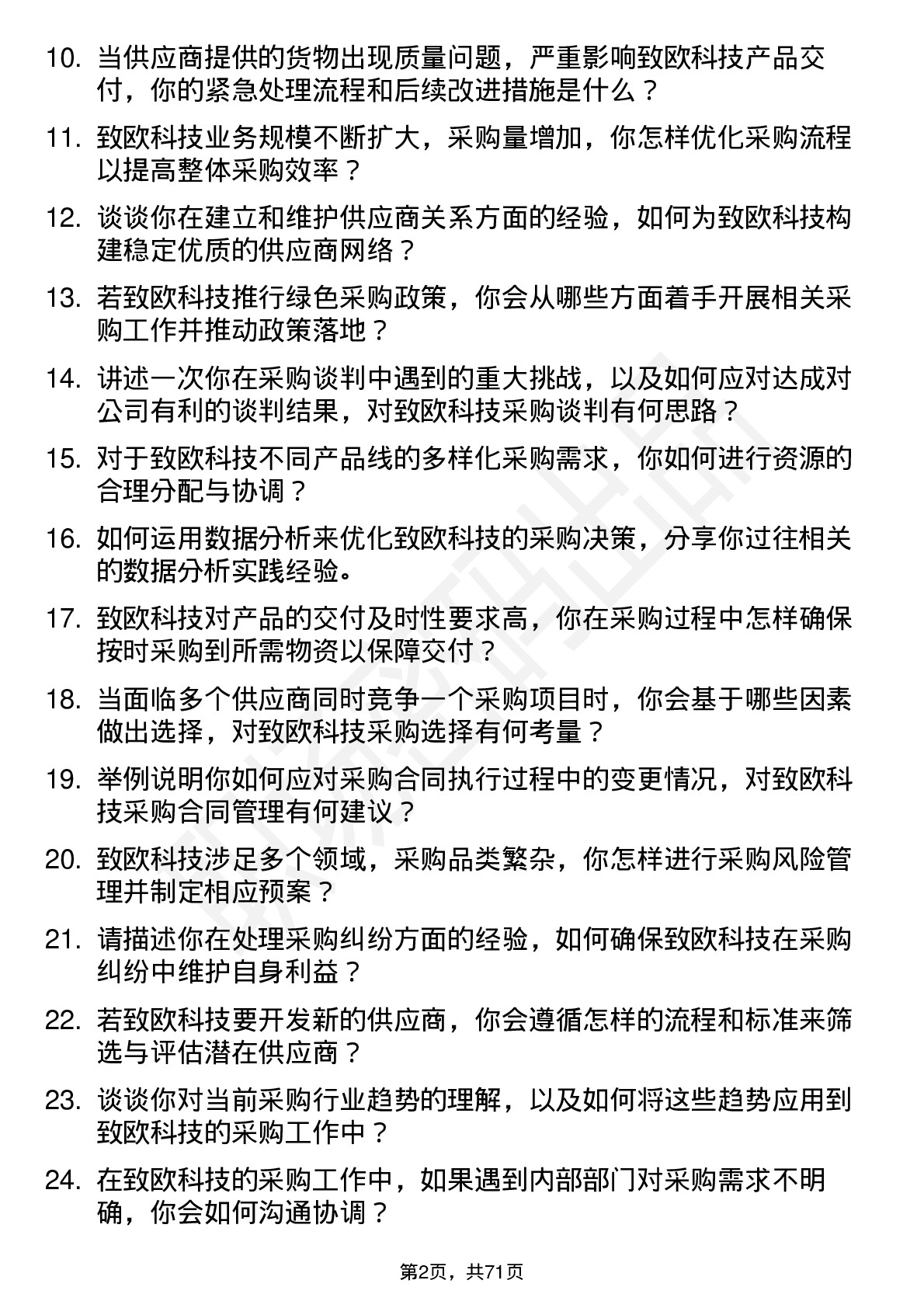 48道致欧科技高级采购工程师岗位面试题库及参考回答含考察点分析