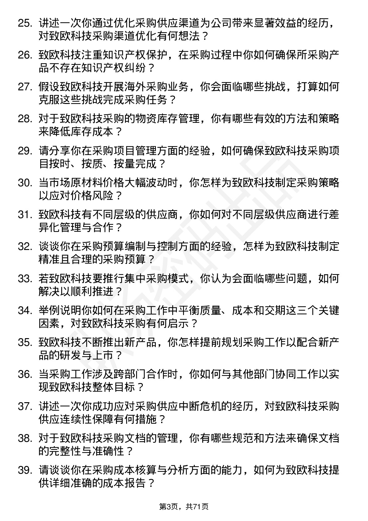 48道致欧科技高级采购工程师岗位面试题库及参考回答含考察点分析