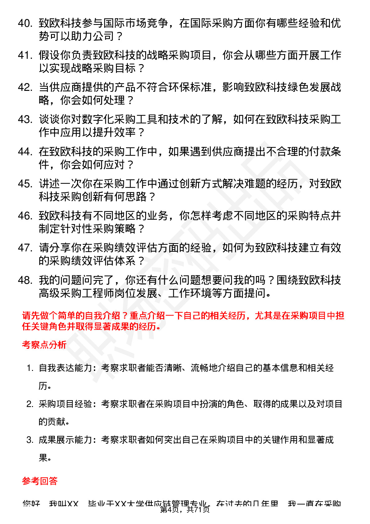 48道致欧科技高级采购工程师岗位面试题库及参考回答含考察点分析