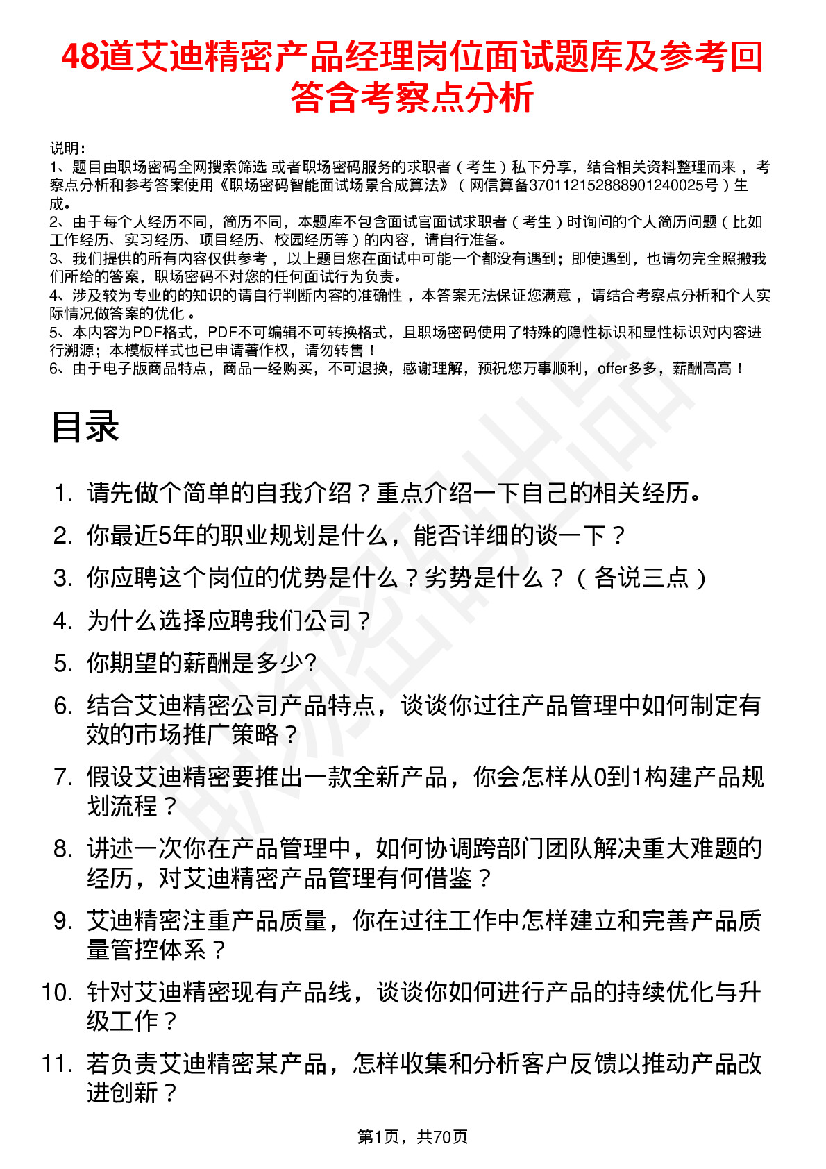 48道艾迪精密产品经理岗位面试题库及参考回答含考察点分析