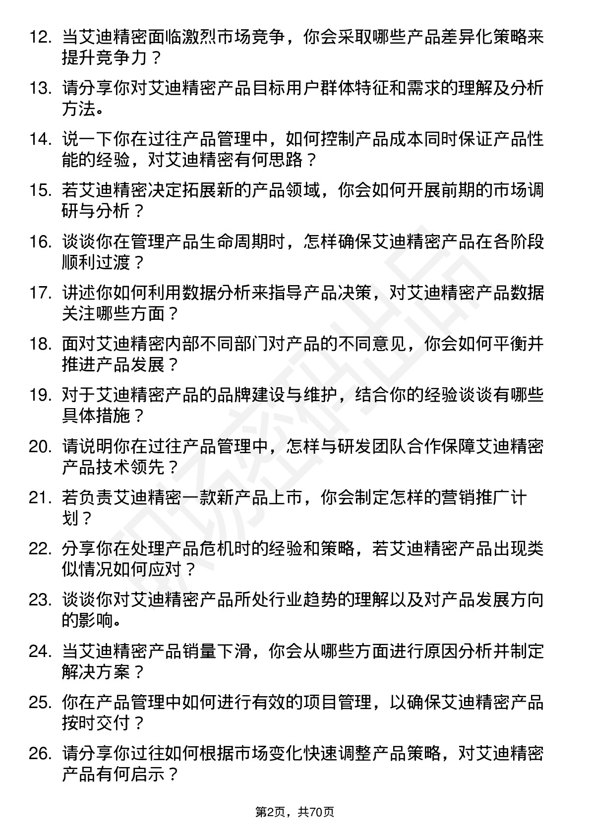 48道艾迪精密产品经理岗位面试题库及参考回答含考察点分析