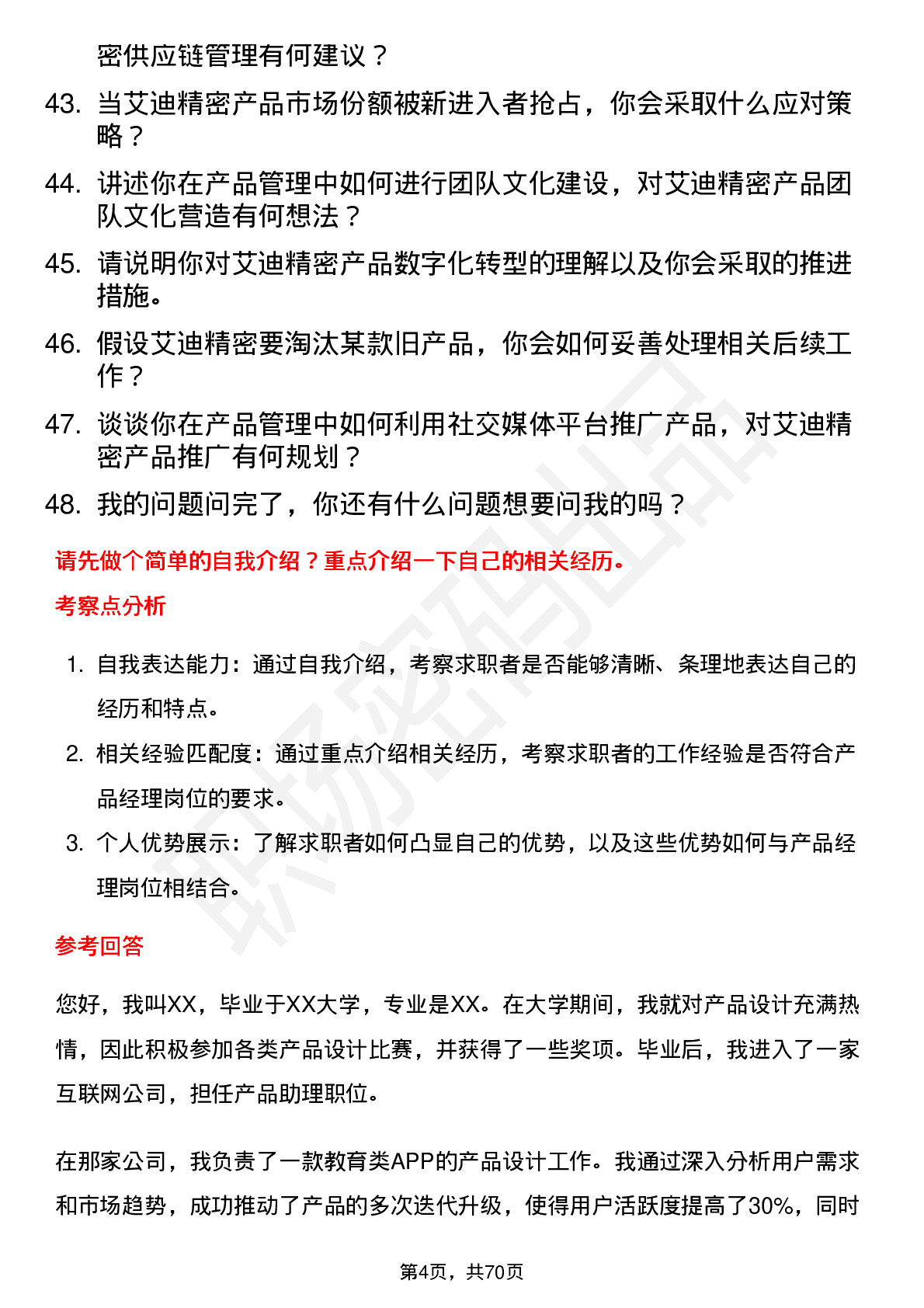 48道艾迪精密产品经理岗位面试题库及参考回答含考察点分析