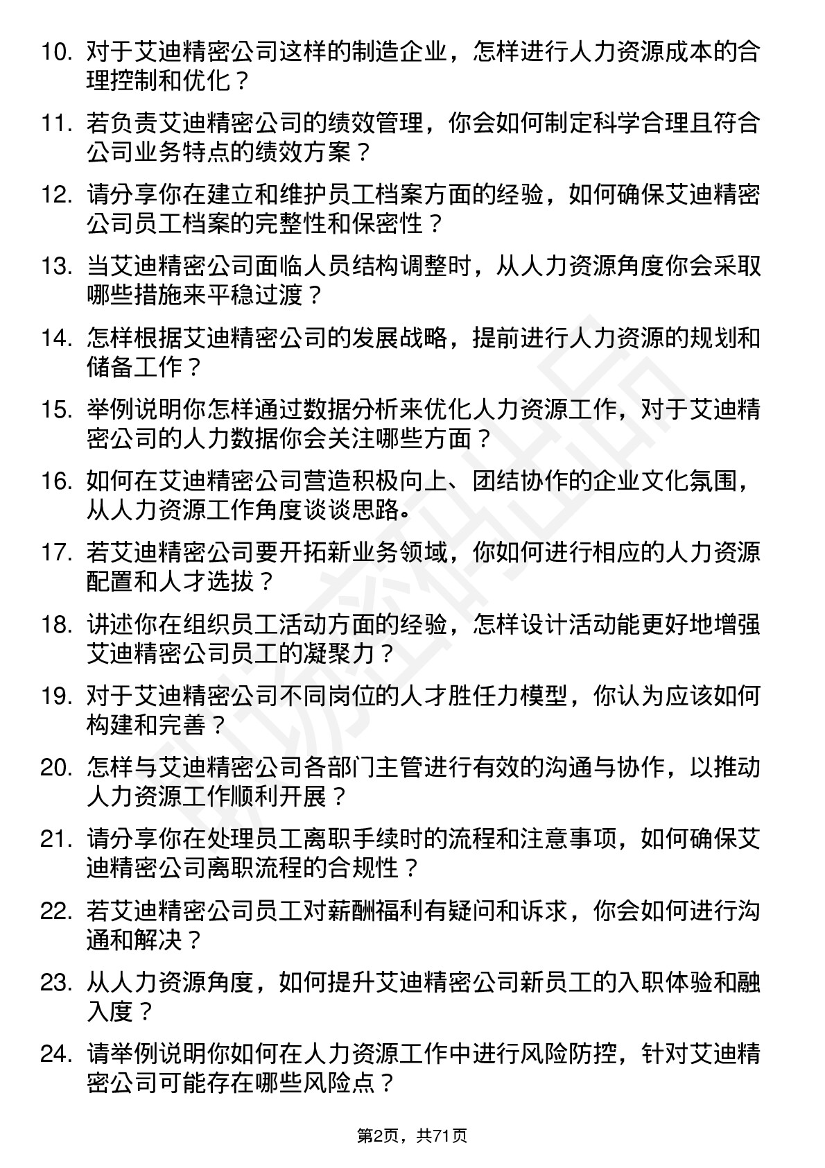 48道艾迪精密人力资源专员岗位面试题库及参考回答含考察点分析