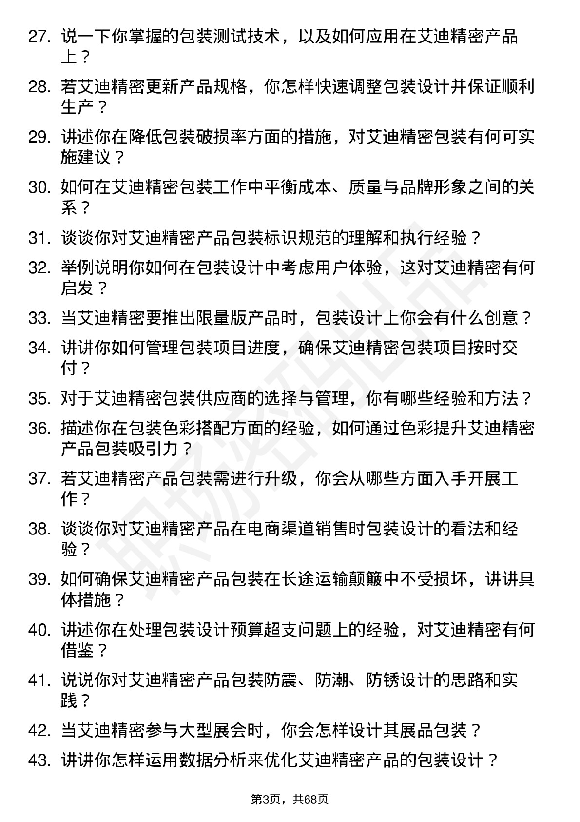 48道艾迪精密包装工程师岗位面试题库及参考回答含考察点分析