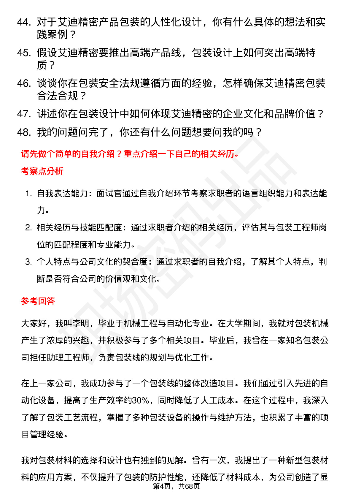 48道艾迪精密包装工程师岗位面试题库及参考回答含考察点分析