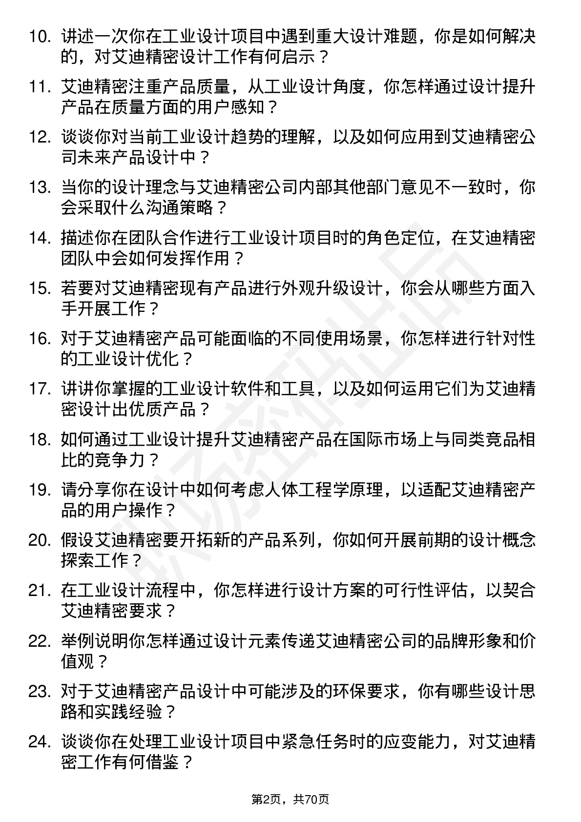 48道艾迪精密工业设计师岗位面试题库及参考回答含考察点分析