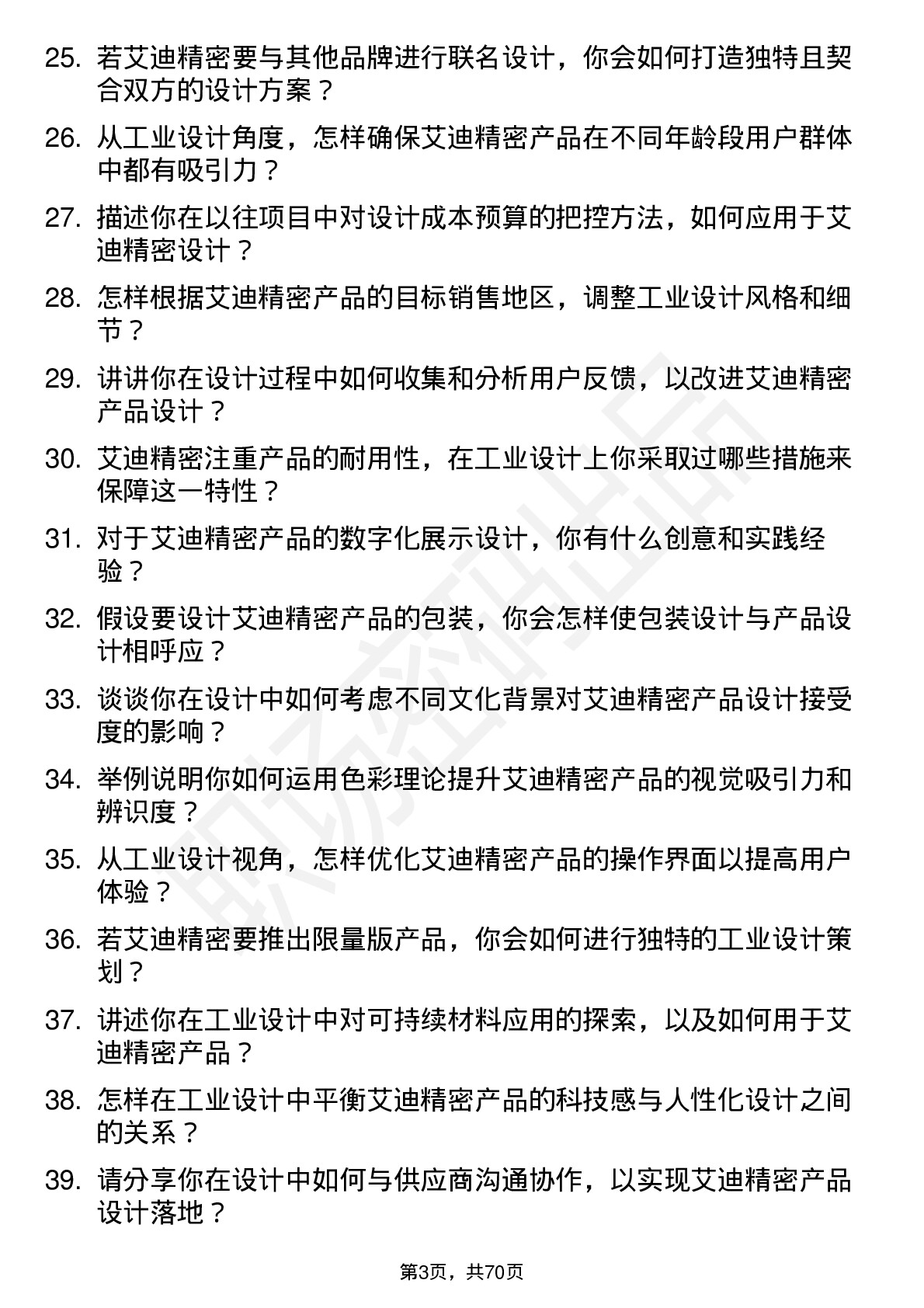 48道艾迪精密工业设计师岗位面试题库及参考回答含考察点分析