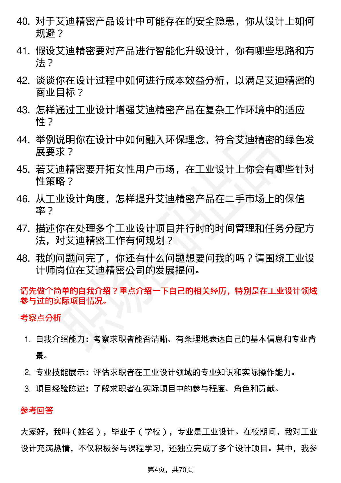 48道艾迪精密工业设计师岗位面试题库及参考回答含考察点分析