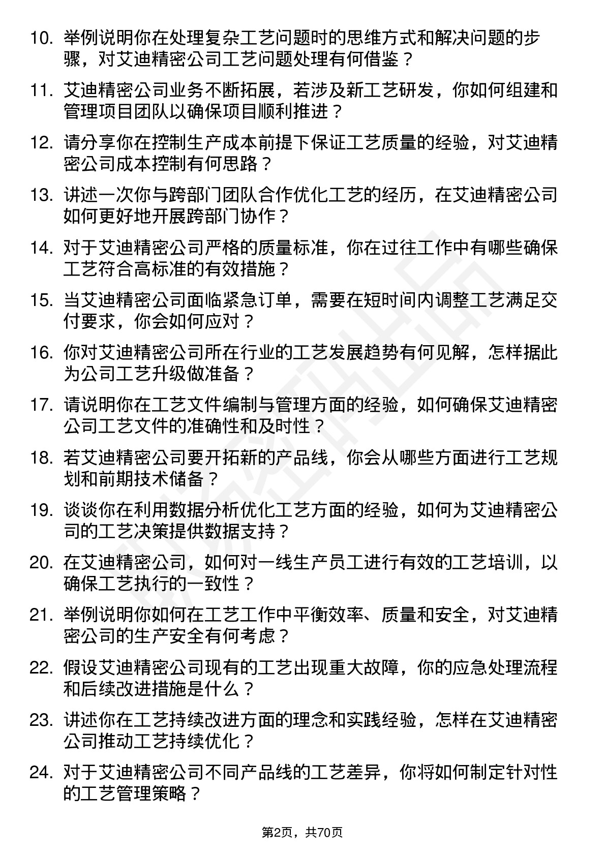 48道艾迪精密工艺工程师岗位面试题库及参考回答含考察点分析