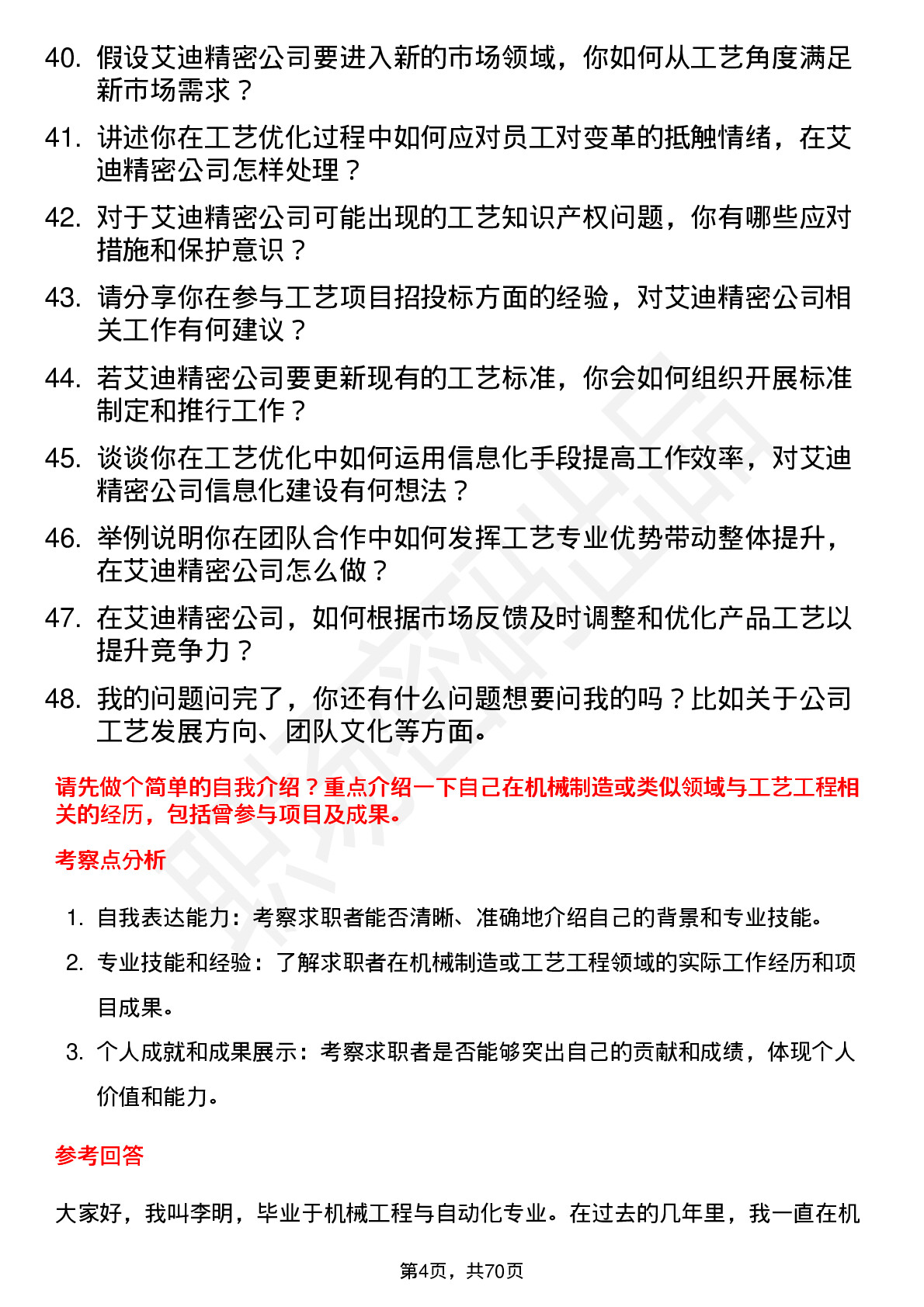 48道艾迪精密工艺工程师岗位面试题库及参考回答含考察点分析