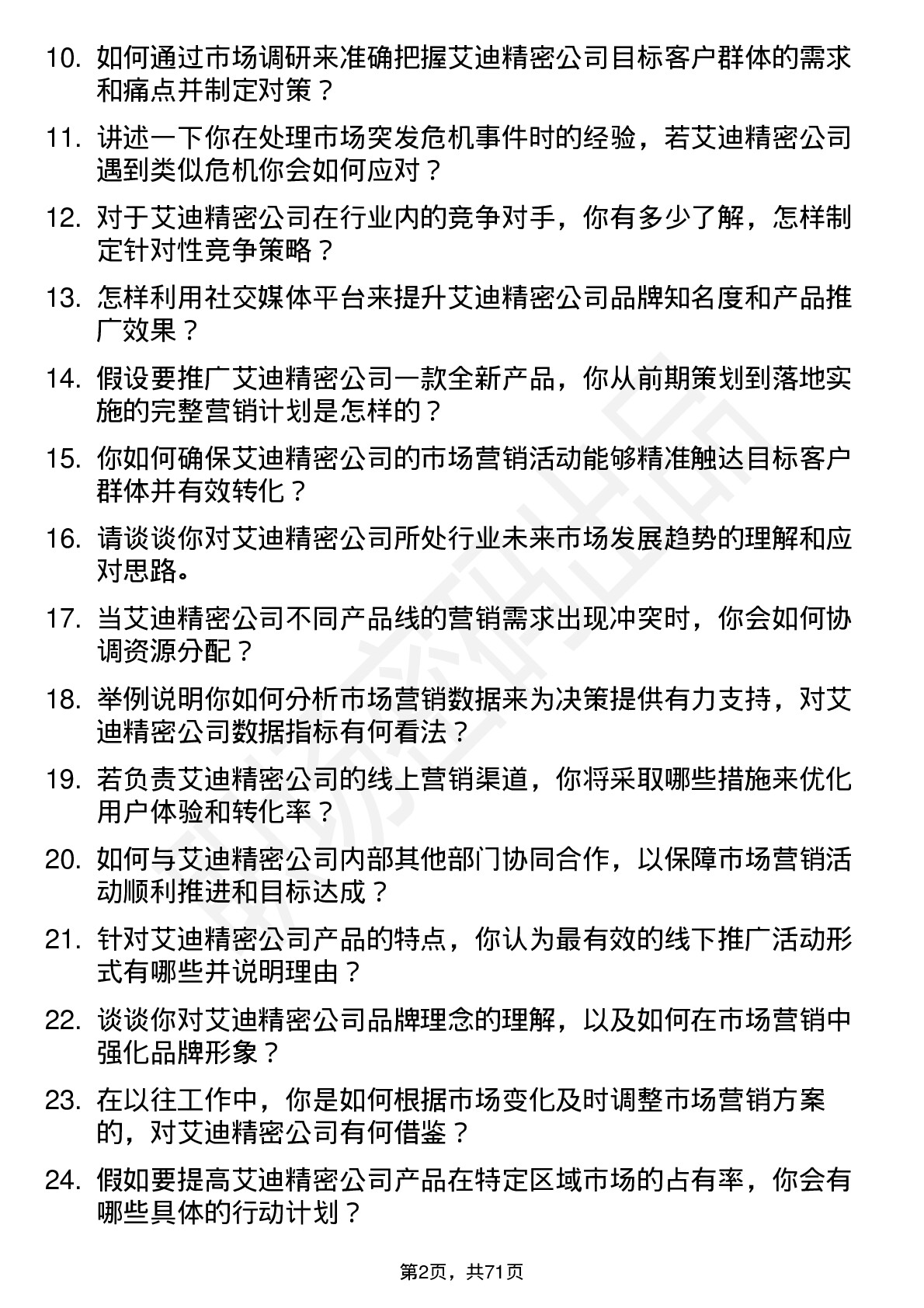 48道艾迪精密市场营销专员岗位面试题库及参考回答含考察点分析