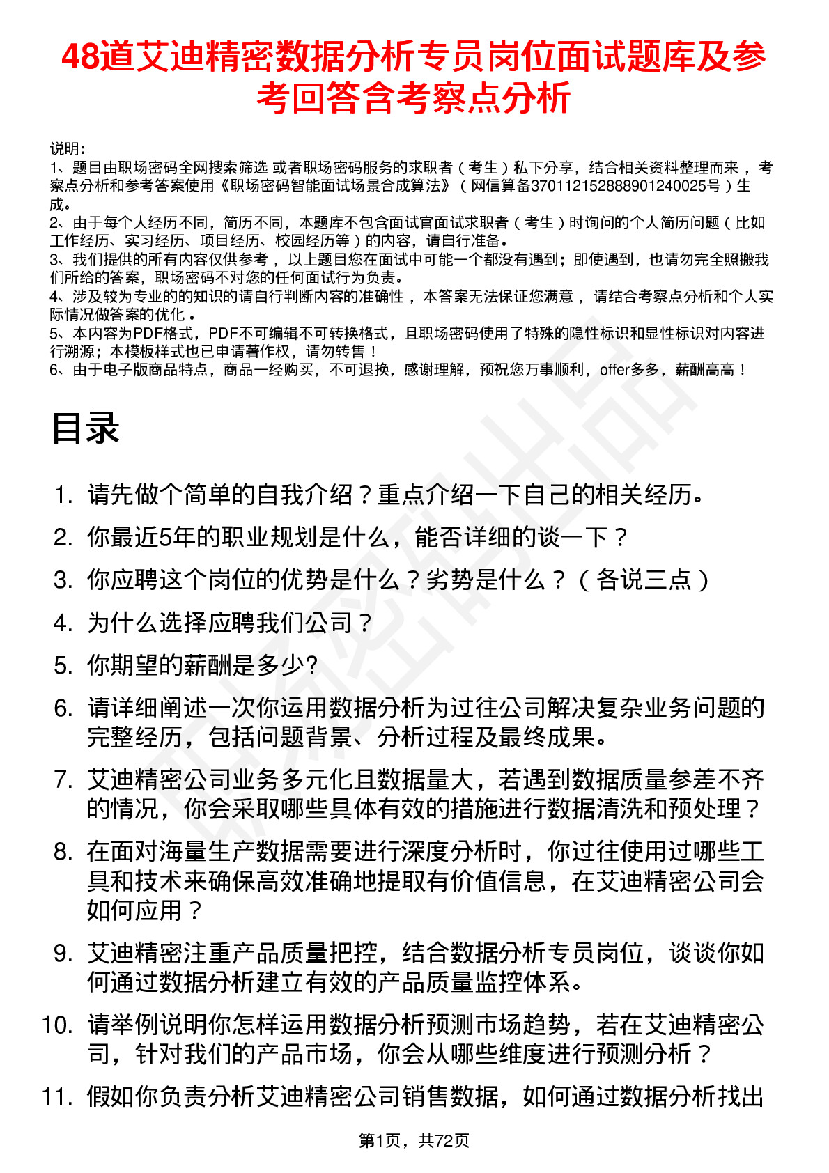 48道艾迪精密数据分析专员岗位面试题库及参考回答含考察点分析