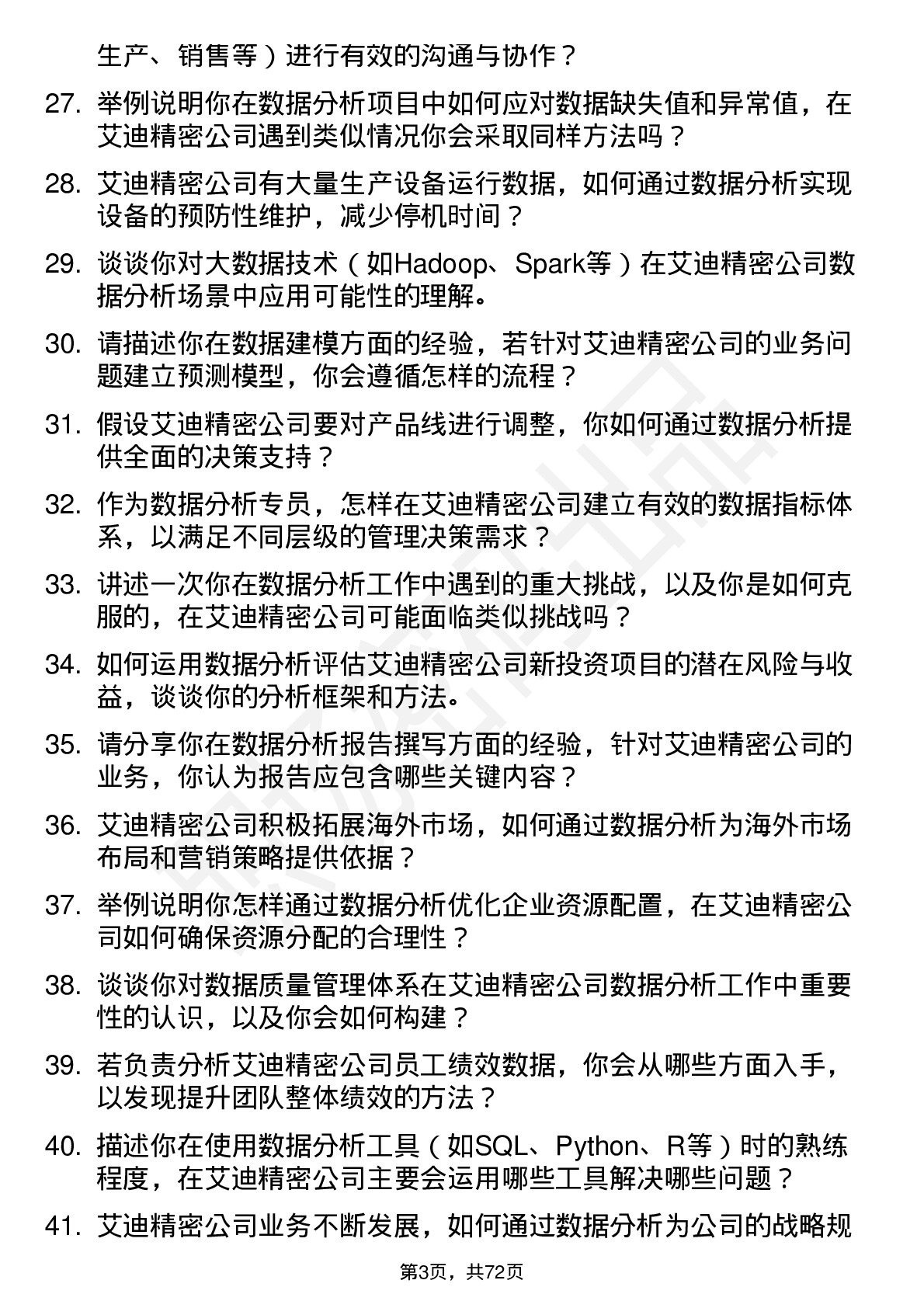 48道艾迪精密数据分析专员岗位面试题库及参考回答含考察点分析