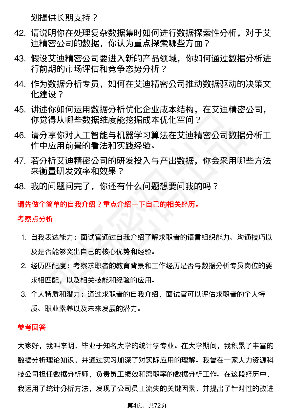 48道艾迪精密数据分析专员岗位面试题库及参考回答含考察点分析