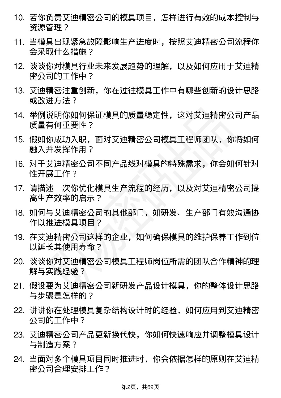 48道艾迪精密模具工程师岗位面试题库及参考回答含考察点分析