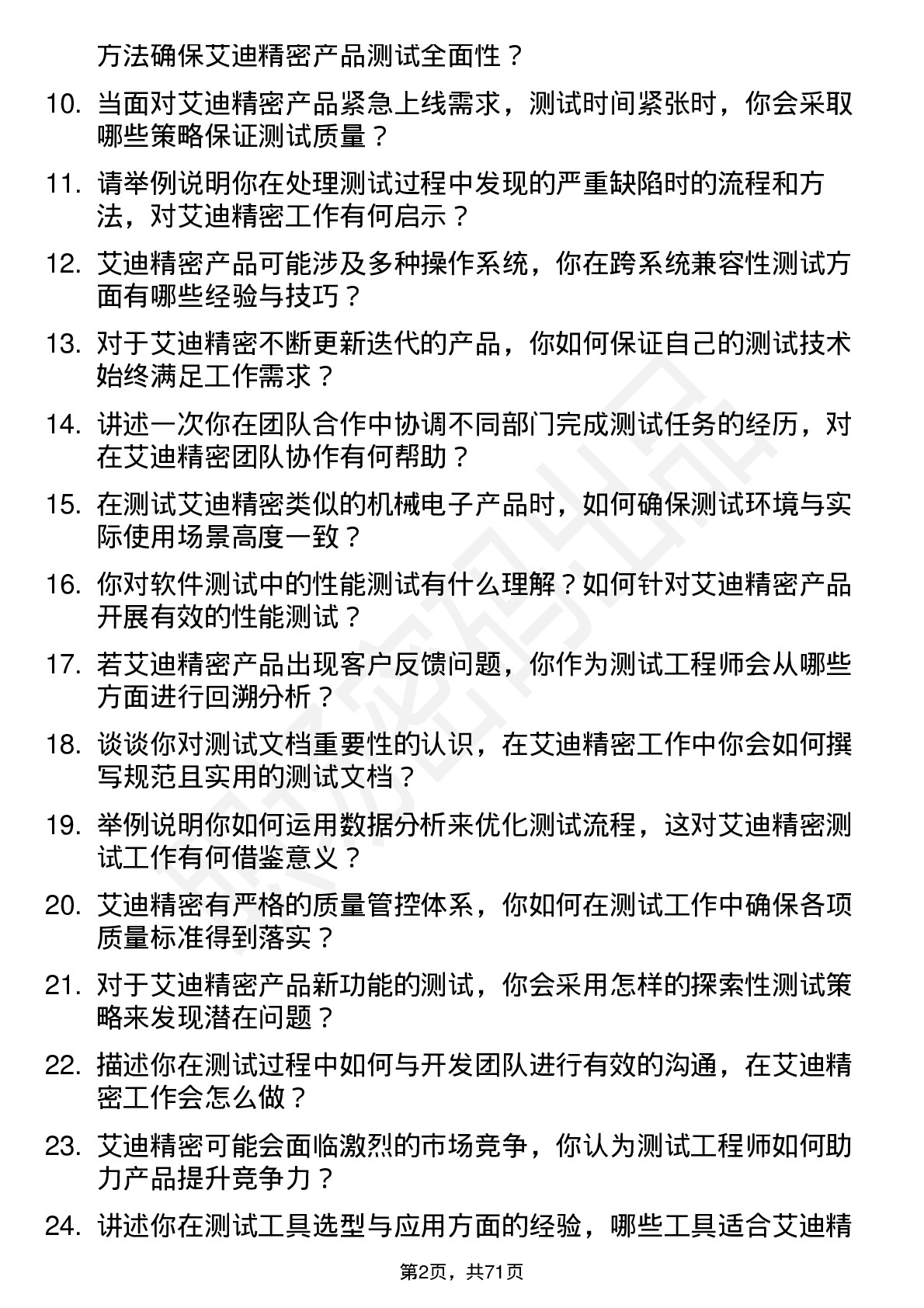 48道艾迪精密测试工程师岗位面试题库及参考回答含考察点分析