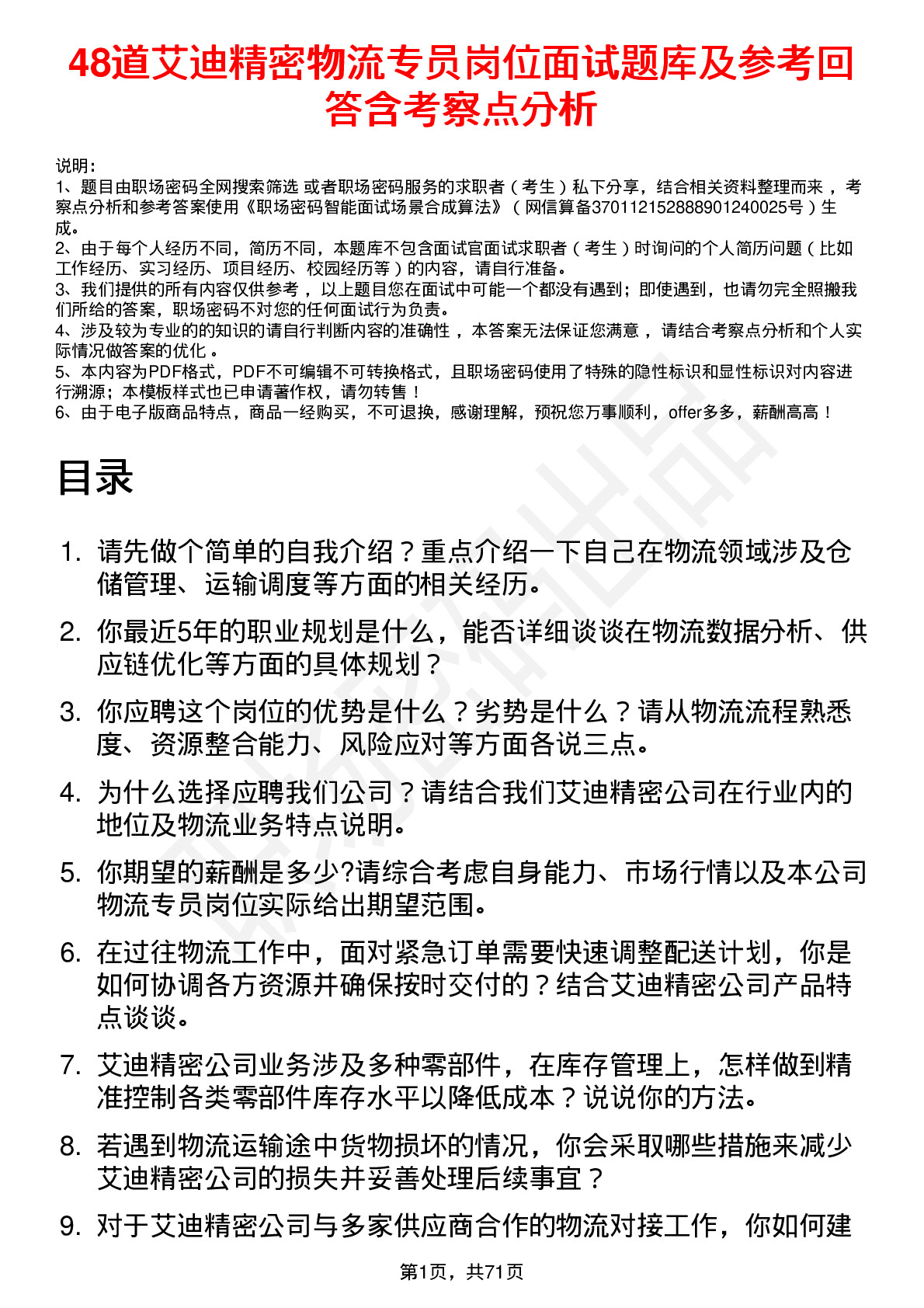 48道艾迪精密物流专员岗位面试题库及参考回答含考察点分析