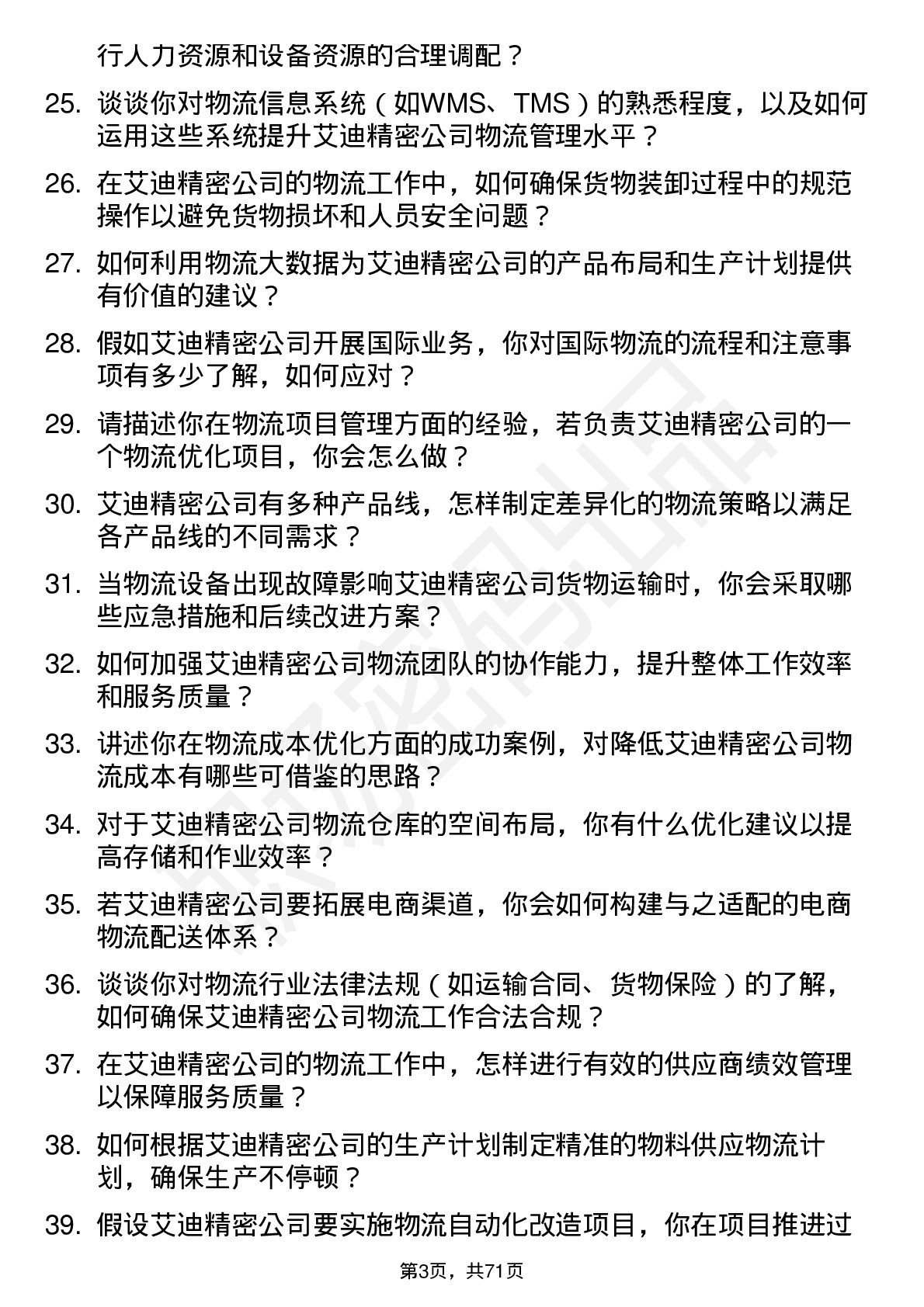 48道艾迪精密物流专员岗位面试题库及参考回答含考察点分析