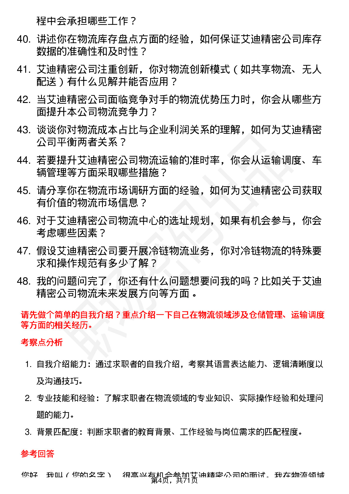 48道艾迪精密物流专员岗位面试题库及参考回答含考察点分析