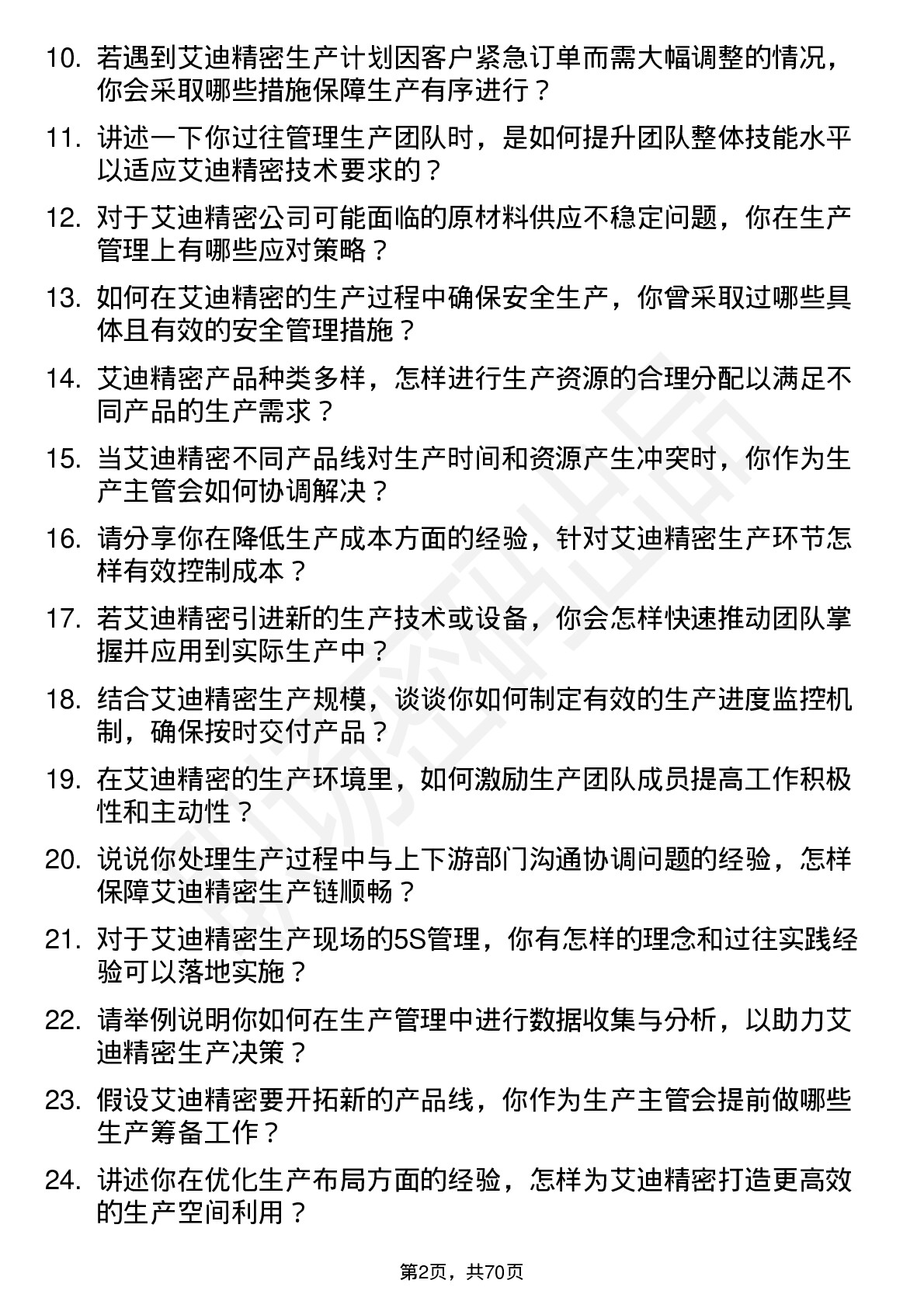 48道艾迪精密生产主管岗位面试题库及参考回答含考察点分析