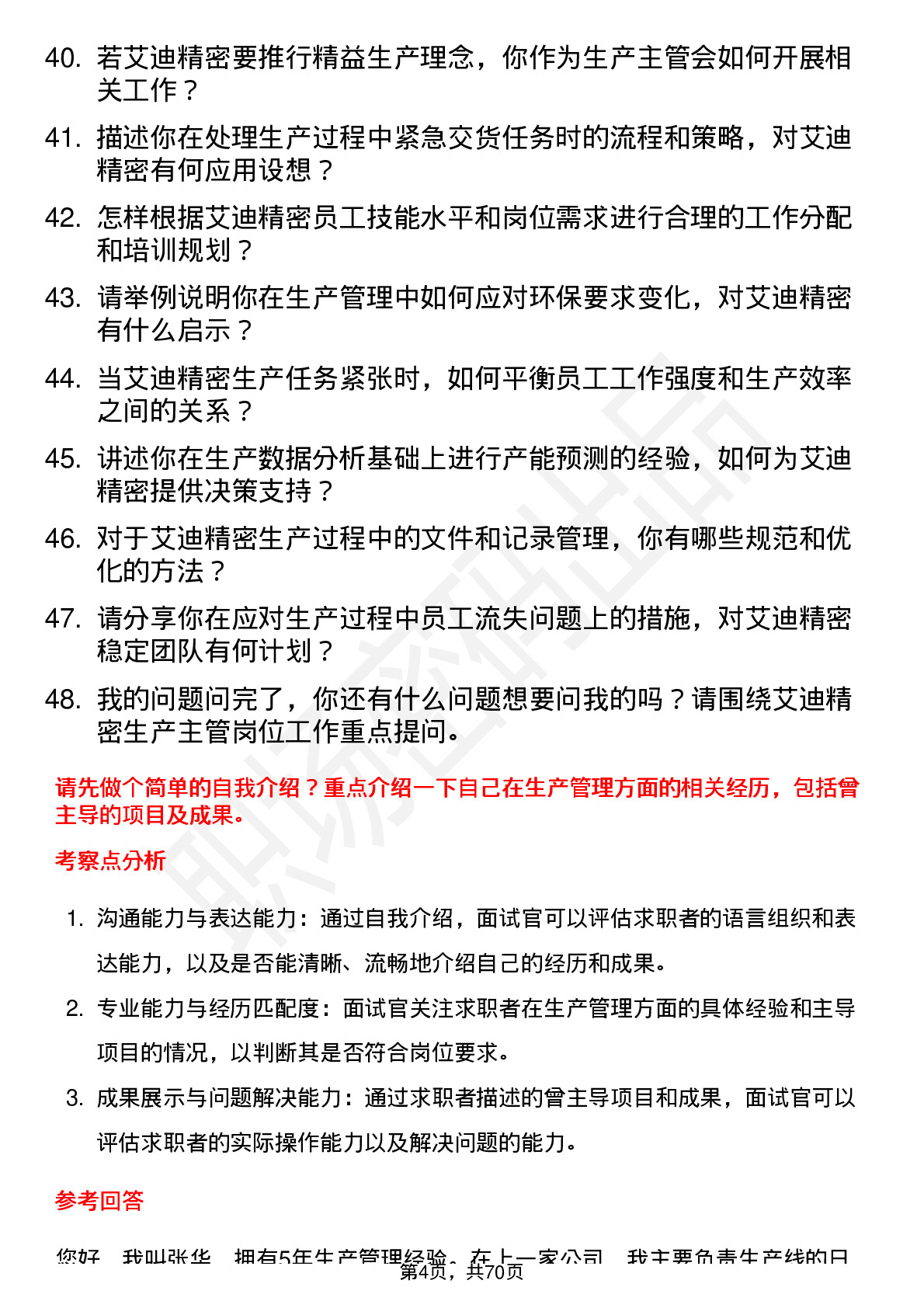 48道艾迪精密生产主管岗位面试题库及参考回答含考察点分析