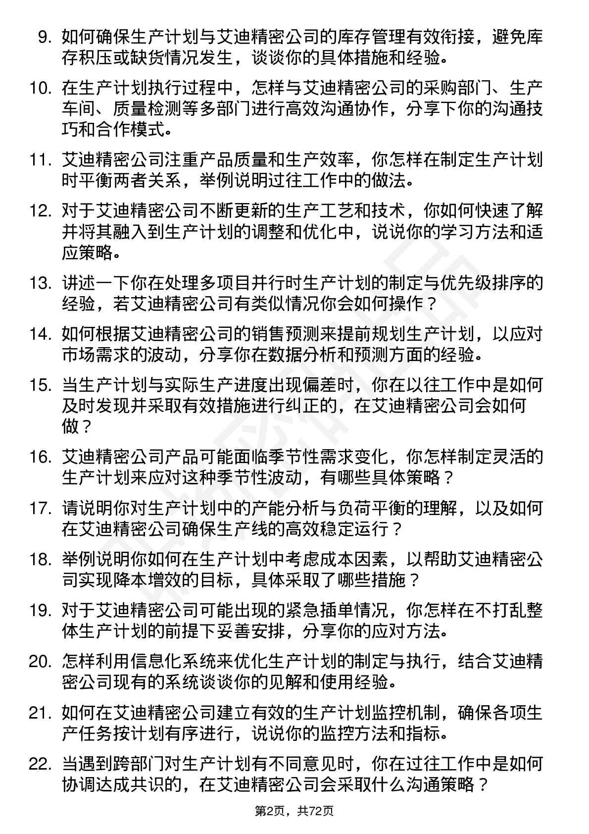 48道艾迪精密生产计划员岗位面试题库及参考回答含考察点分析