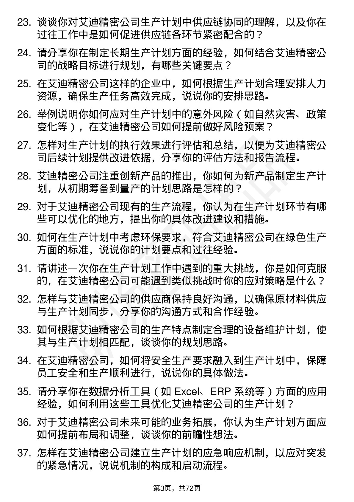 48道艾迪精密生产计划员岗位面试题库及参考回答含考察点分析