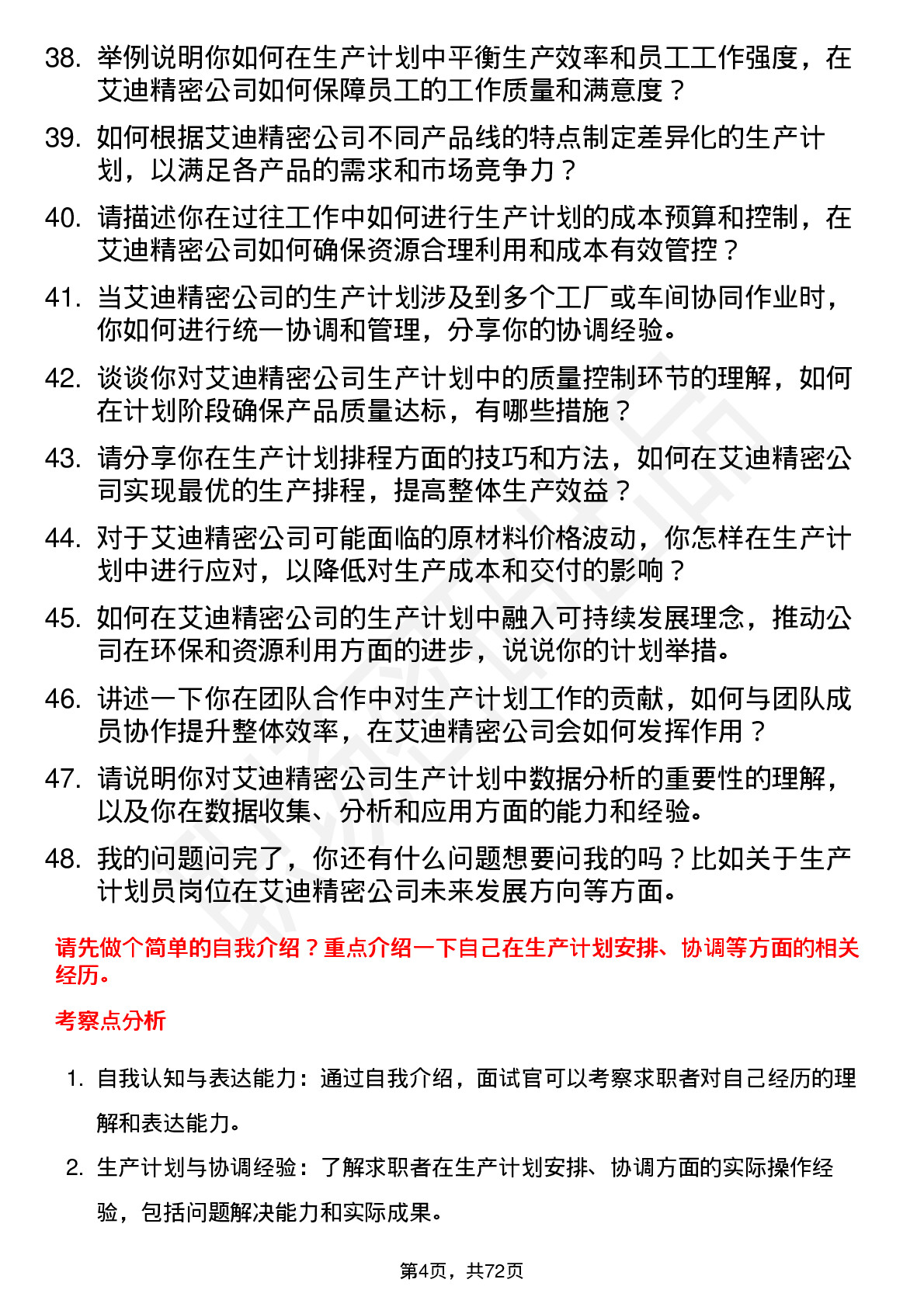 48道艾迪精密生产计划员岗位面试题库及参考回答含考察点分析