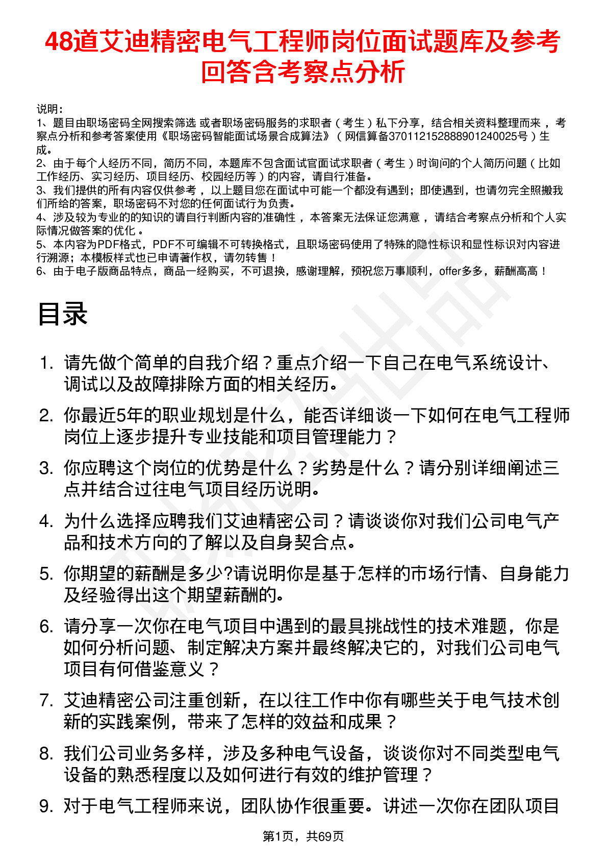 48道艾迪精密电气工程师岗位面试题库及参考回答含考察点分析