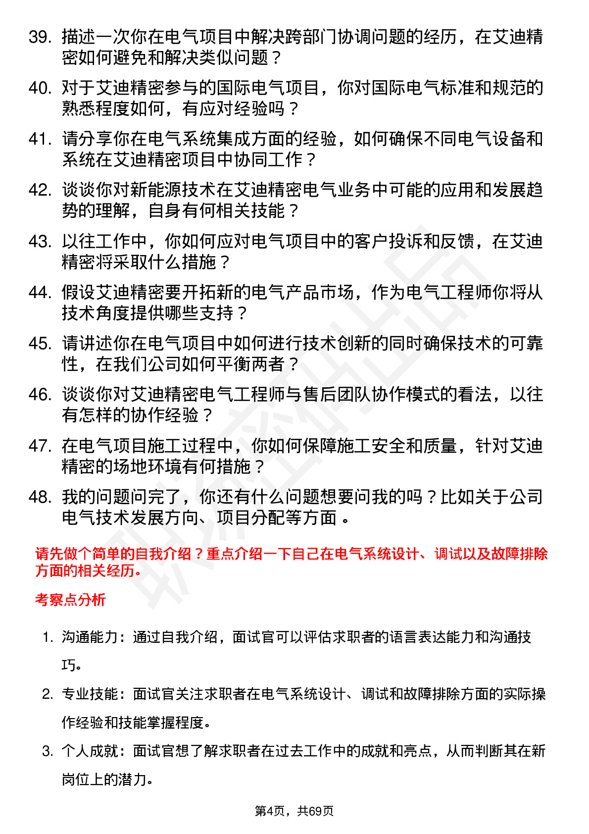 48道艾迪精密电气工程师岗位面试题库及参考回答含考察点分析