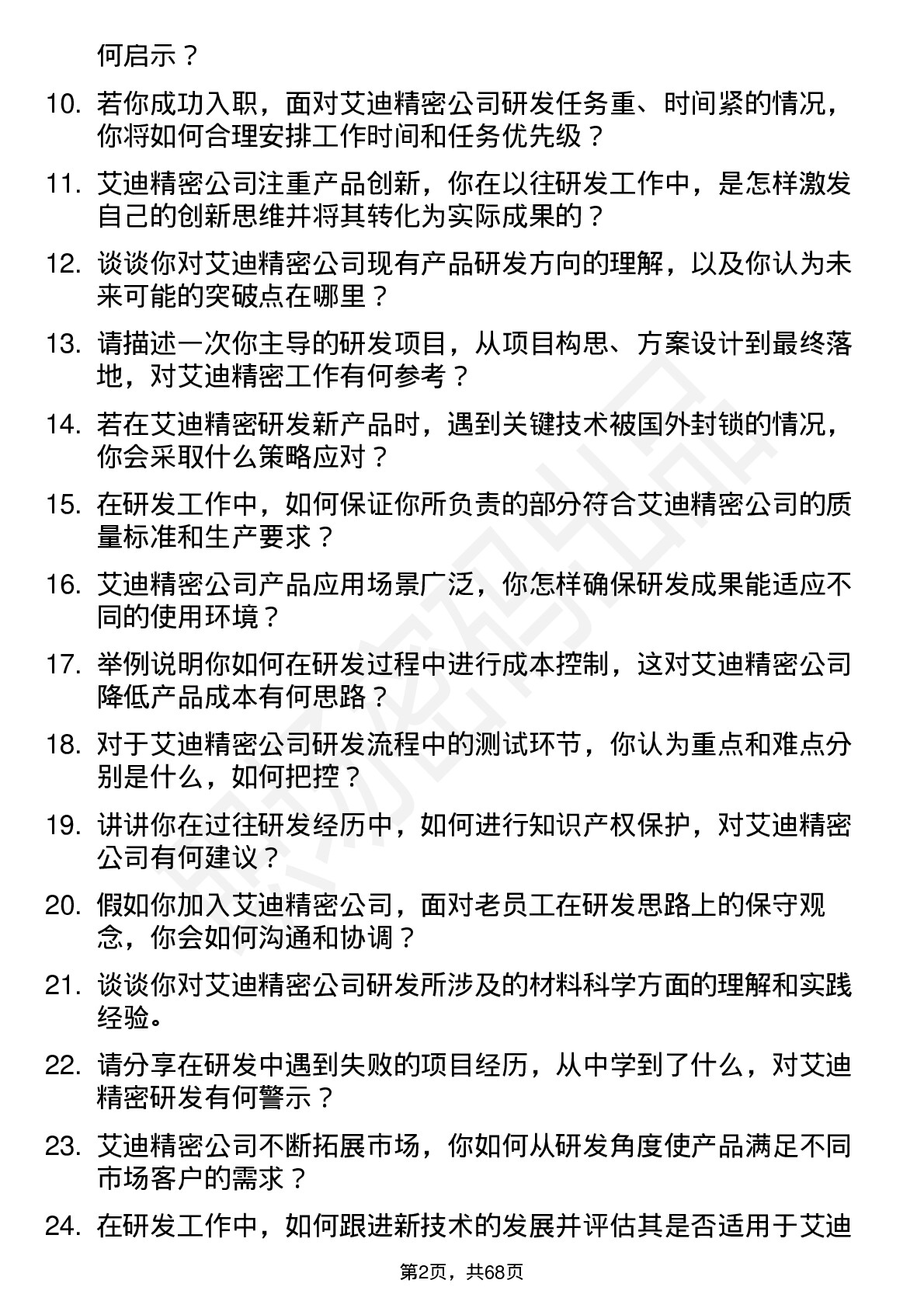 48道艾迪精密研发工程师岗位面试题库及参考回答含考察点分析