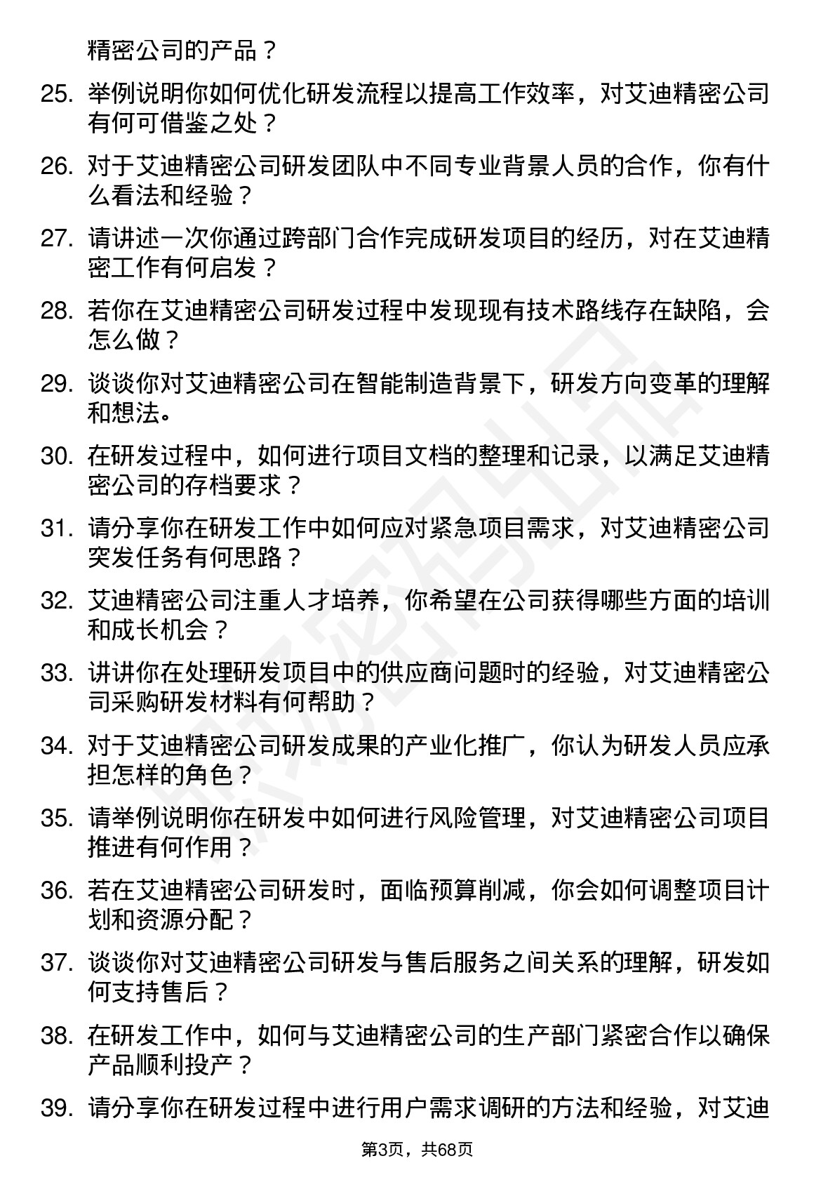 48道艾迪精密研发工程师岗位面试题库及参考回答含考察点分析