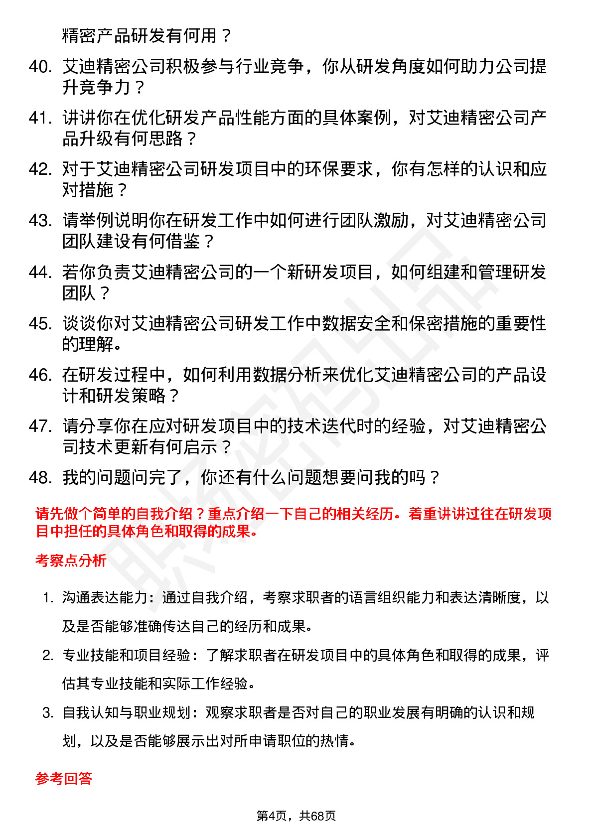 48道艾迪精密研发工程师岗位面试题库及参考回答含考察点分析