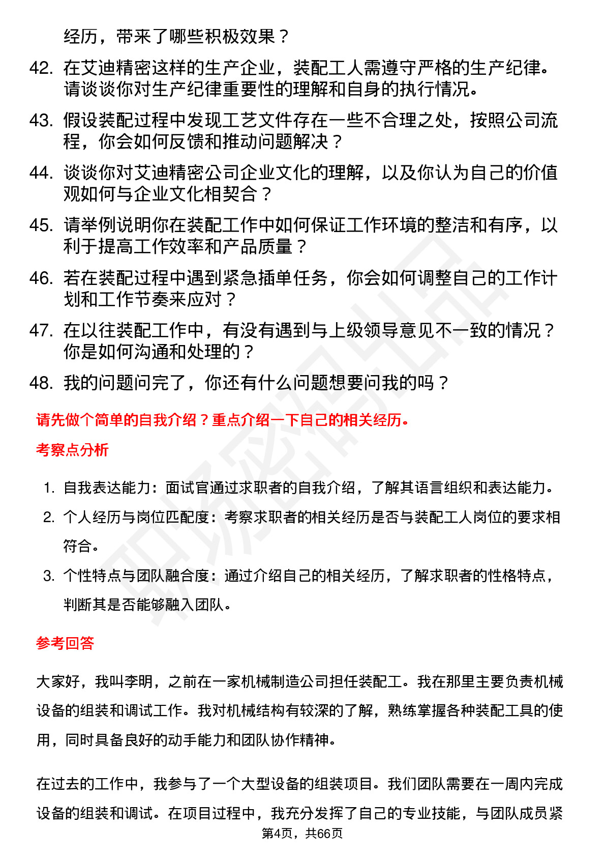 48道艾迪精密装配工人岗位面试题库及参考回答含考察点分析