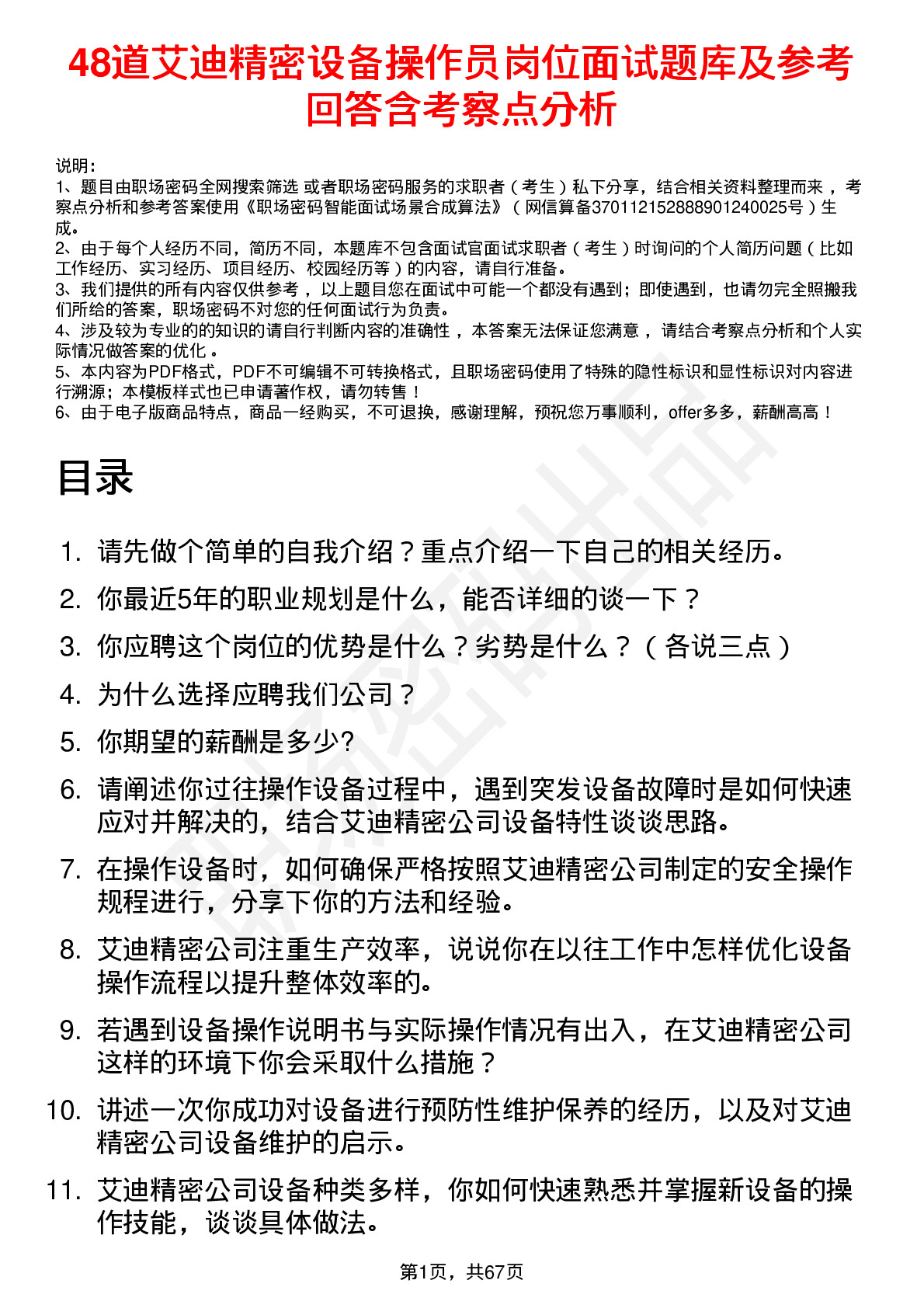 48道艾迪精密设备操作员岗位面试题库及参考回答含考察点分析