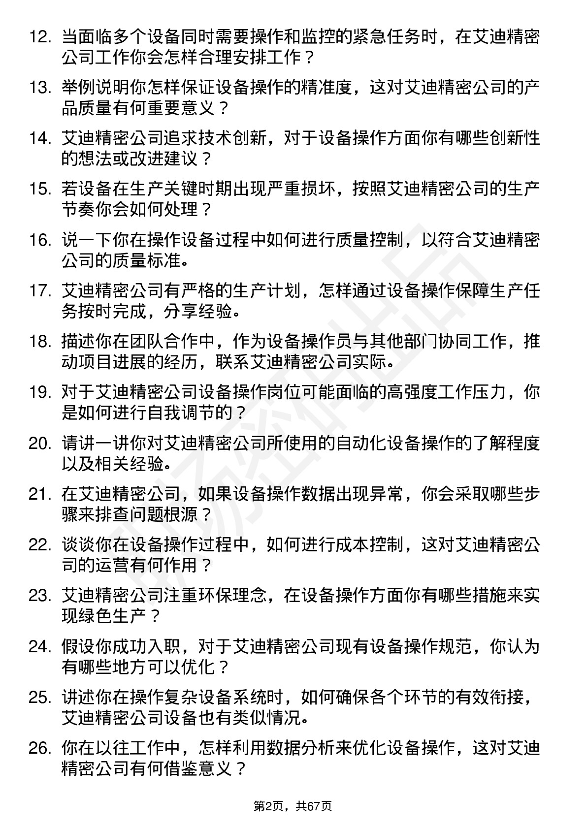 48道艾迪精密设备操作员岗位面试题库及参考回答含考察点分析