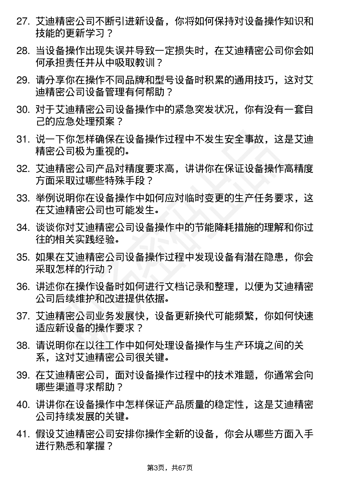 48道艾迪精密设备操作员岗位面试题库及参考回答含考察点分析