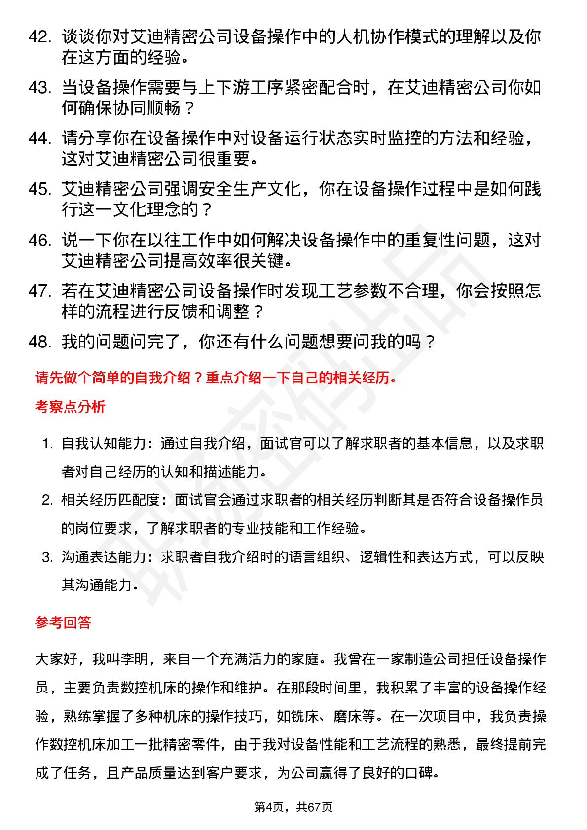 48道艾迪精密设备操作员岗位面试题库及参考回答含考察点分析