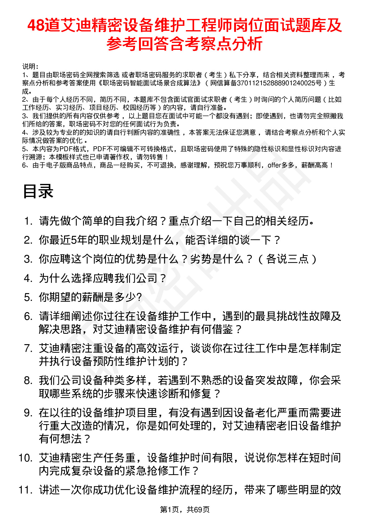 48道艾迪精密设备维护工程师岗位面试题库及参考回答含考察点分析