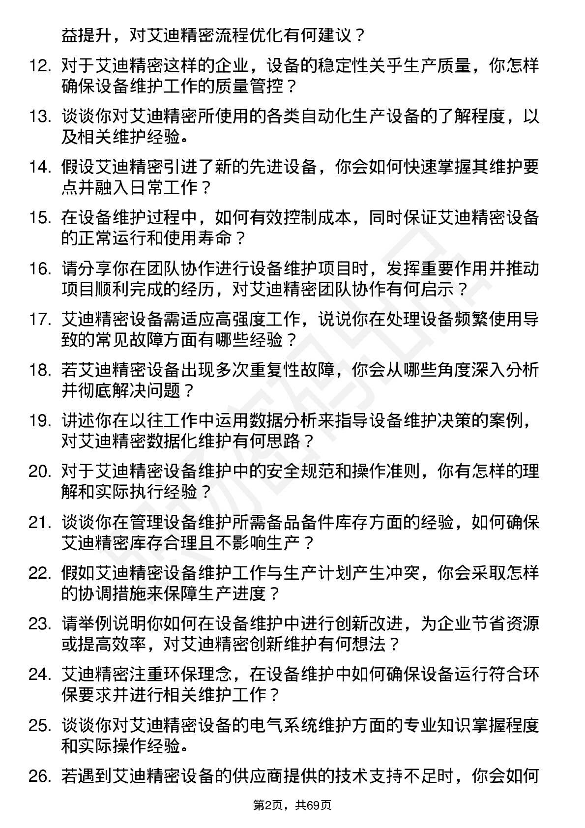 48道艾迪精密设备维护工程师岗位面试题库及参考回答含考察点分析