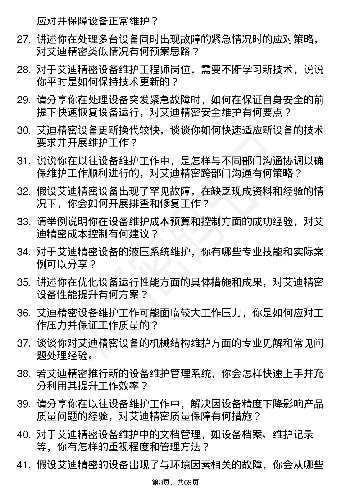 48道艾迪精密设备维护工程师岗位面试题库及参考回答含考察点分析