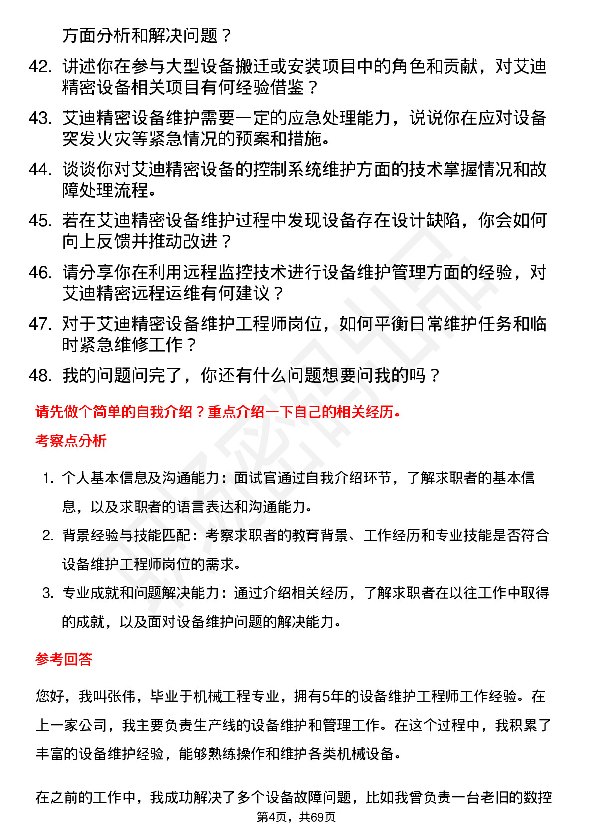 48道艾迪精密设备维护工程师岗位面试题库及参考回答含考察点分析