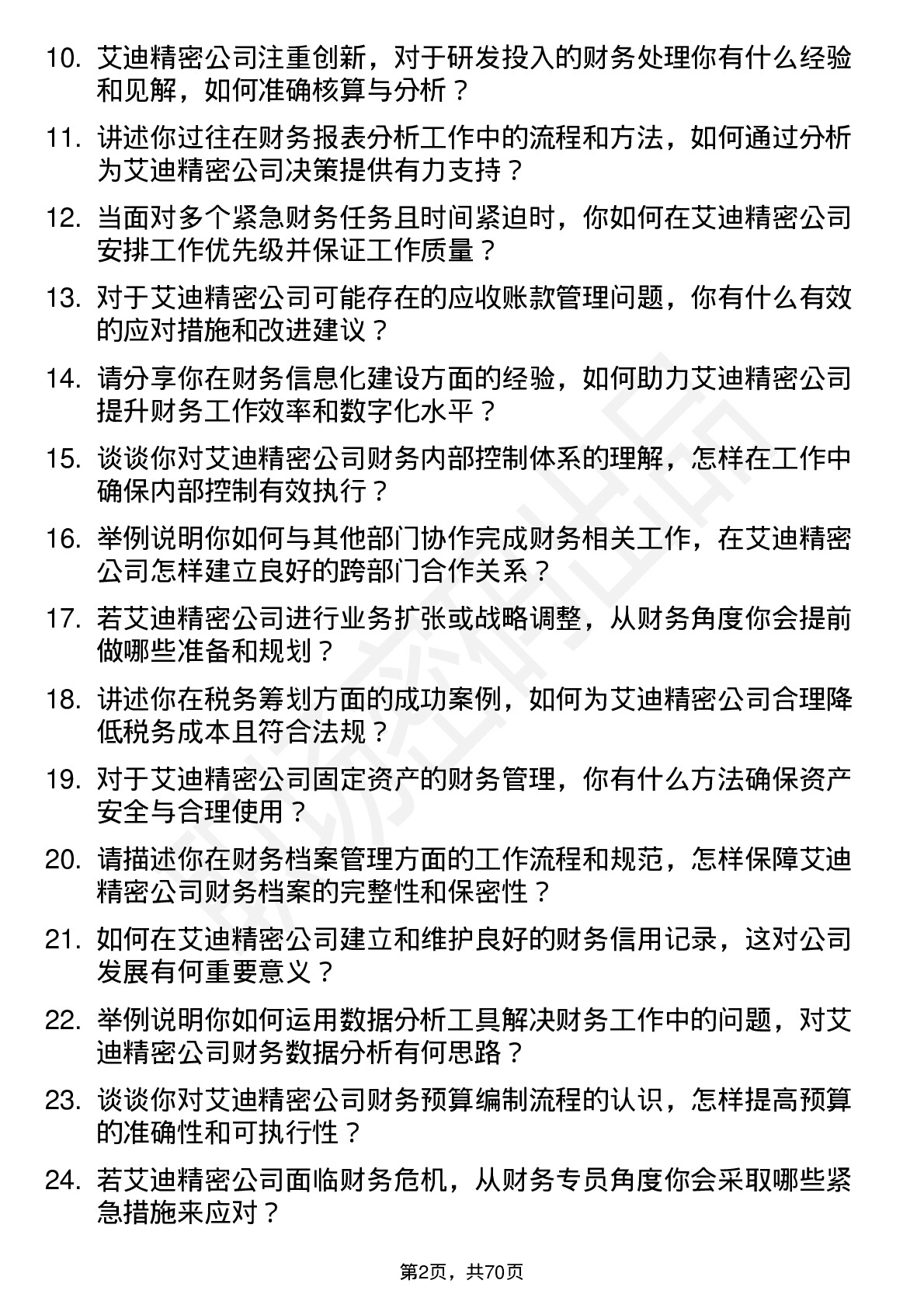 48道艾迪精密财务专员岗位面试题库及参考回答含考察点分析