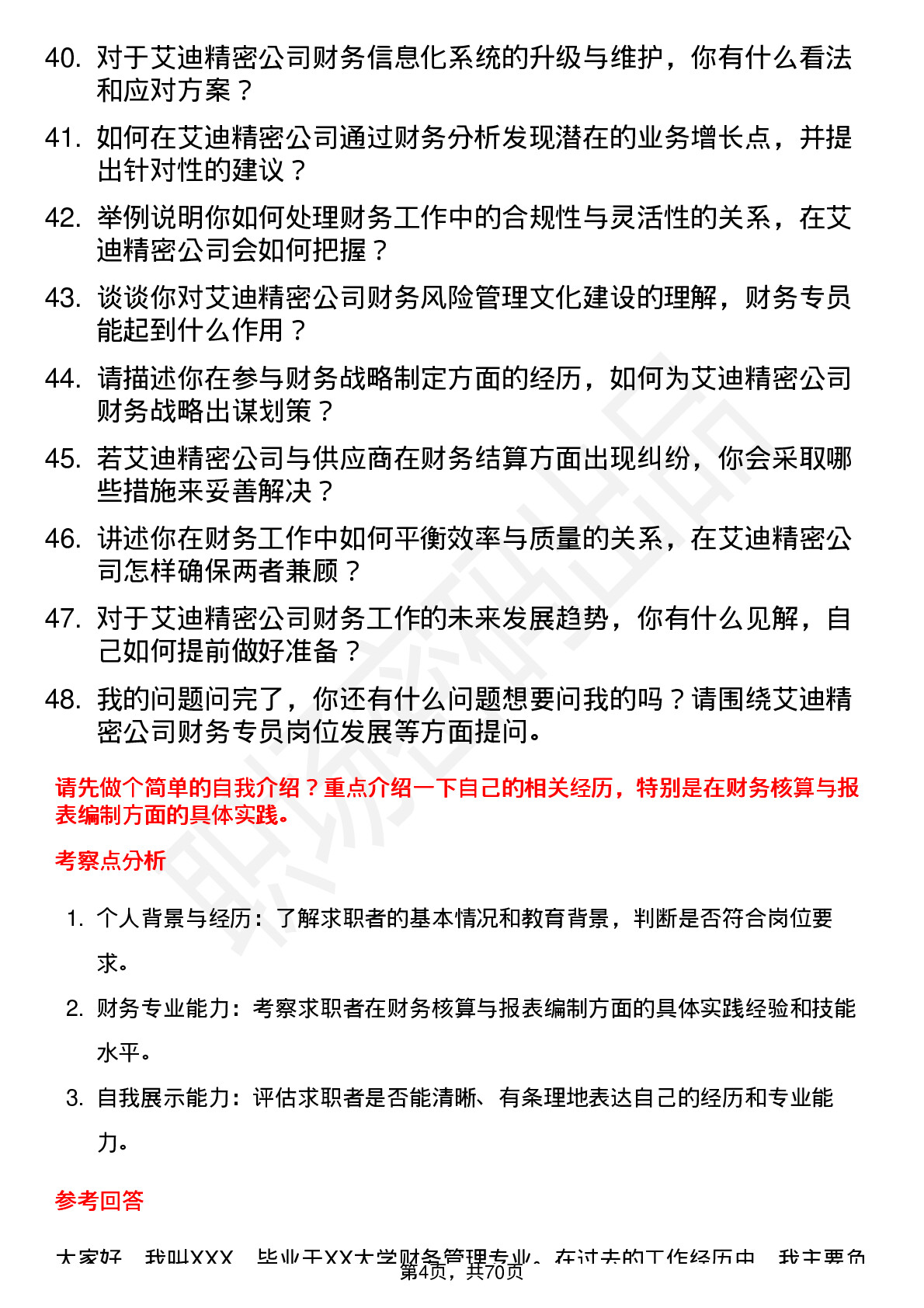 48道艾迪精密财务专员岗位面试题库及参考回答含考察点分析