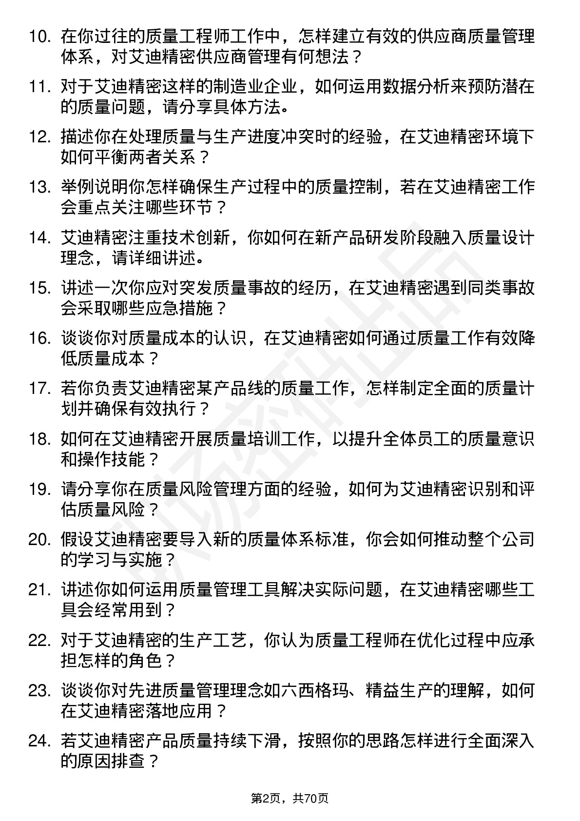 48道艾迪精密质量工程师岗位面试题库及参考回答含考察点分析