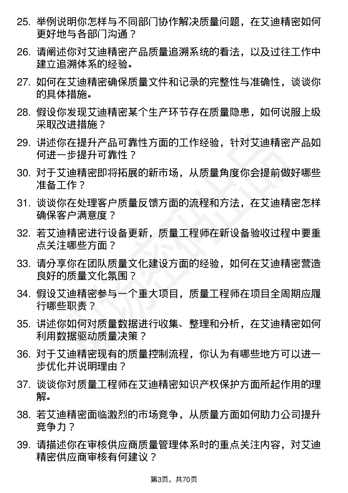 48道艾迪精密质量工程师岗位面试题库及参考回答含考察点分析