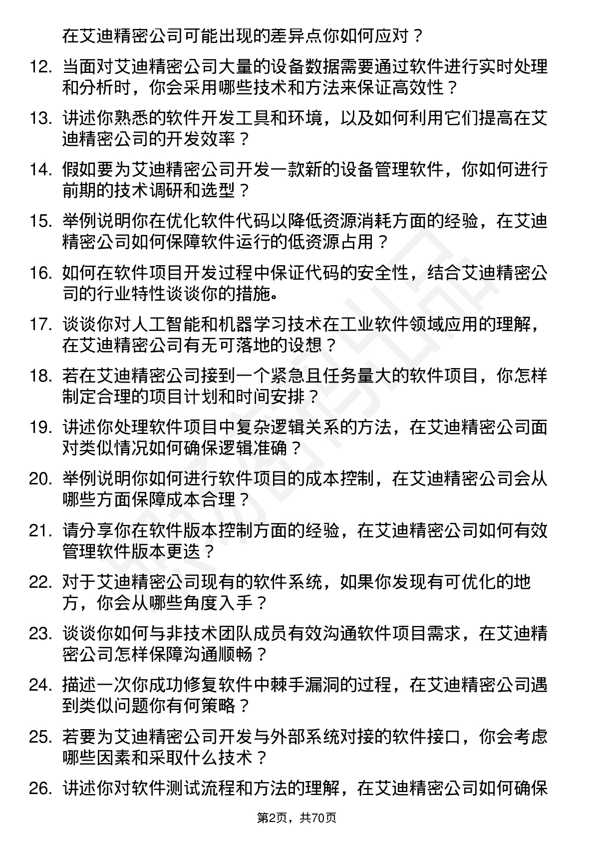 48道艾迪精密软件工程师岗位面试题库及参考回答含考察点分析