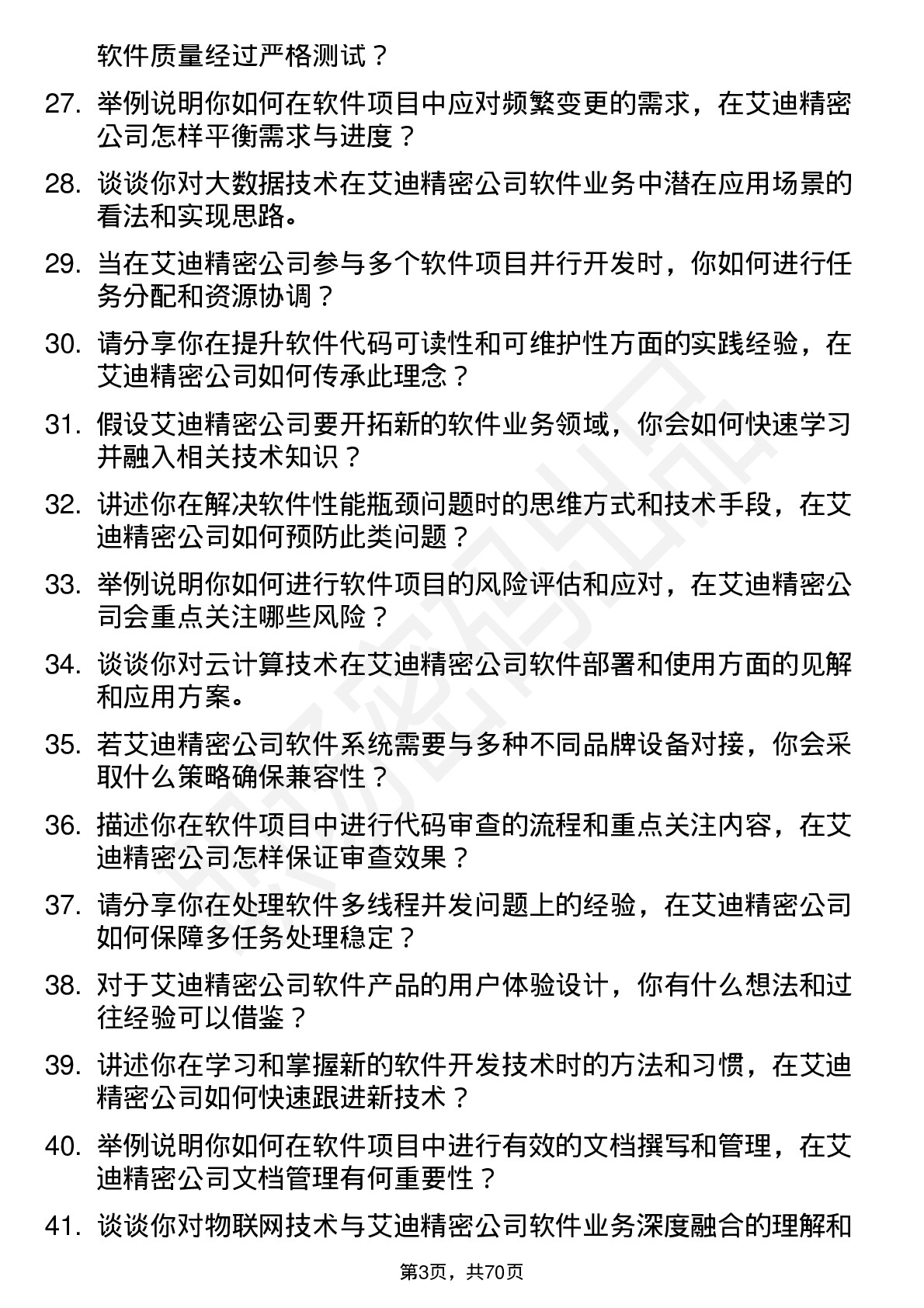 48道艾迪精密软件工程师岗位面试题库及参考回答含考察点分析